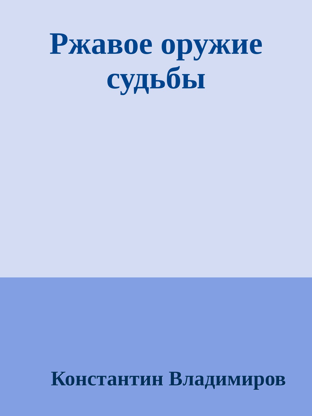 Ржавое оружие судьбы