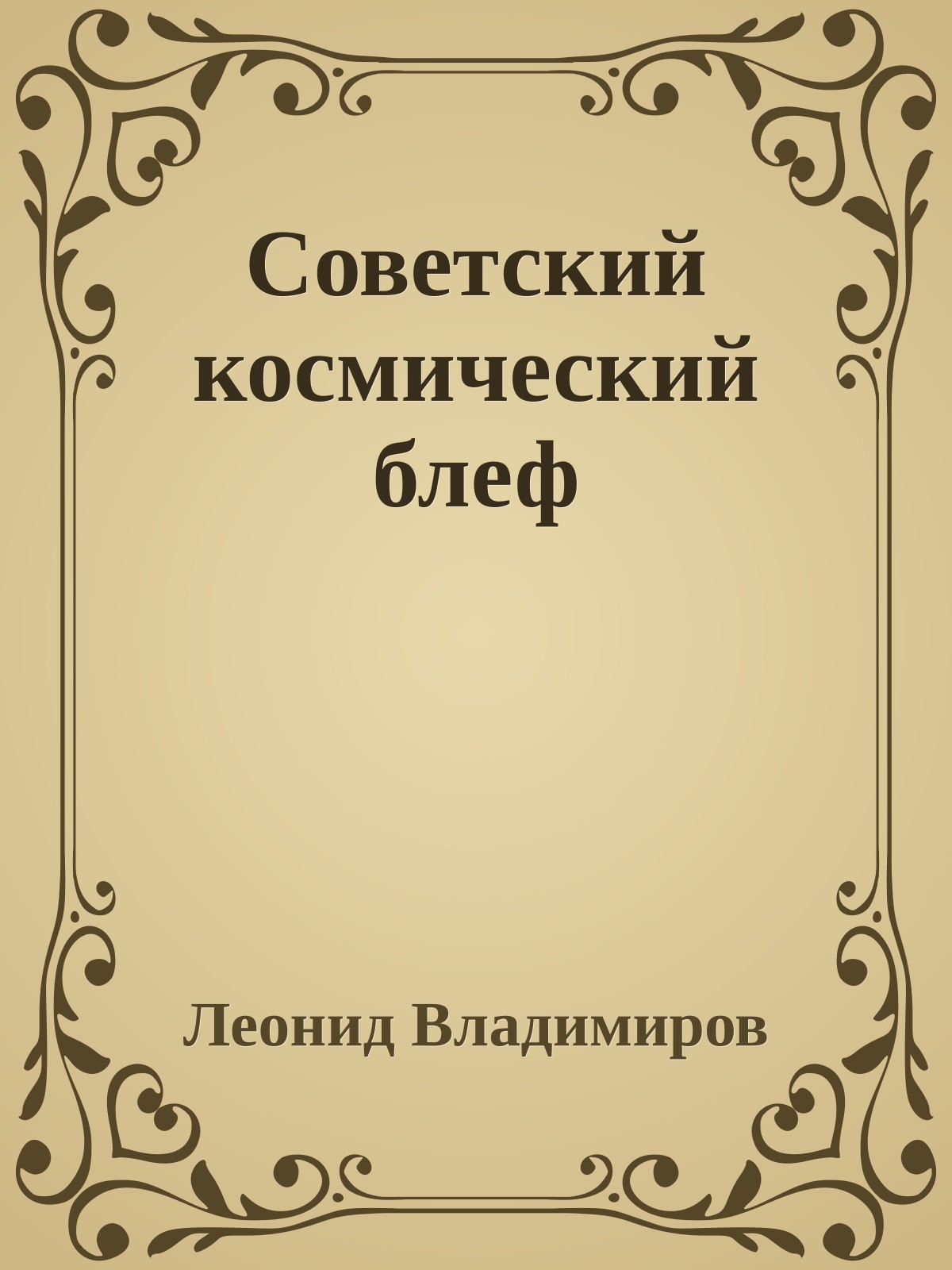 Советский космический блеф