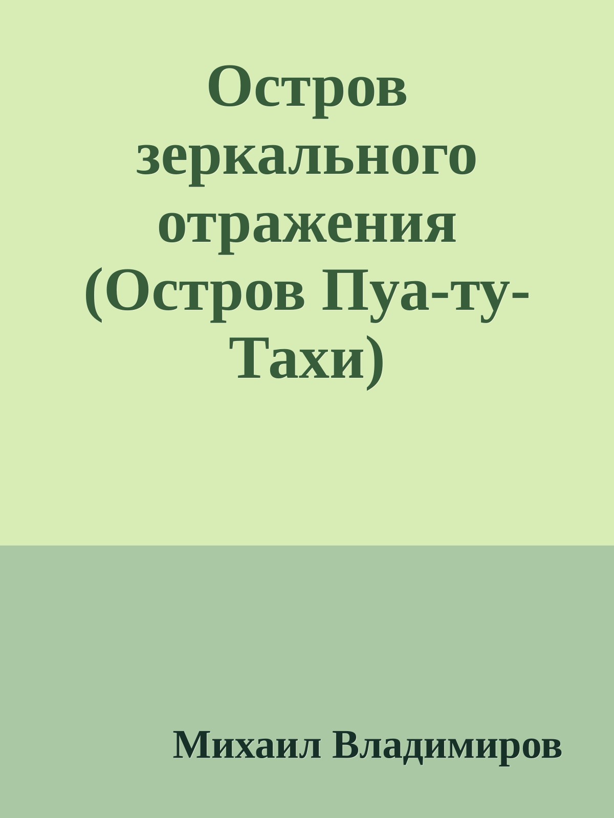 Остров зеркального отражения (Остров Пуа-ту-Тахи)