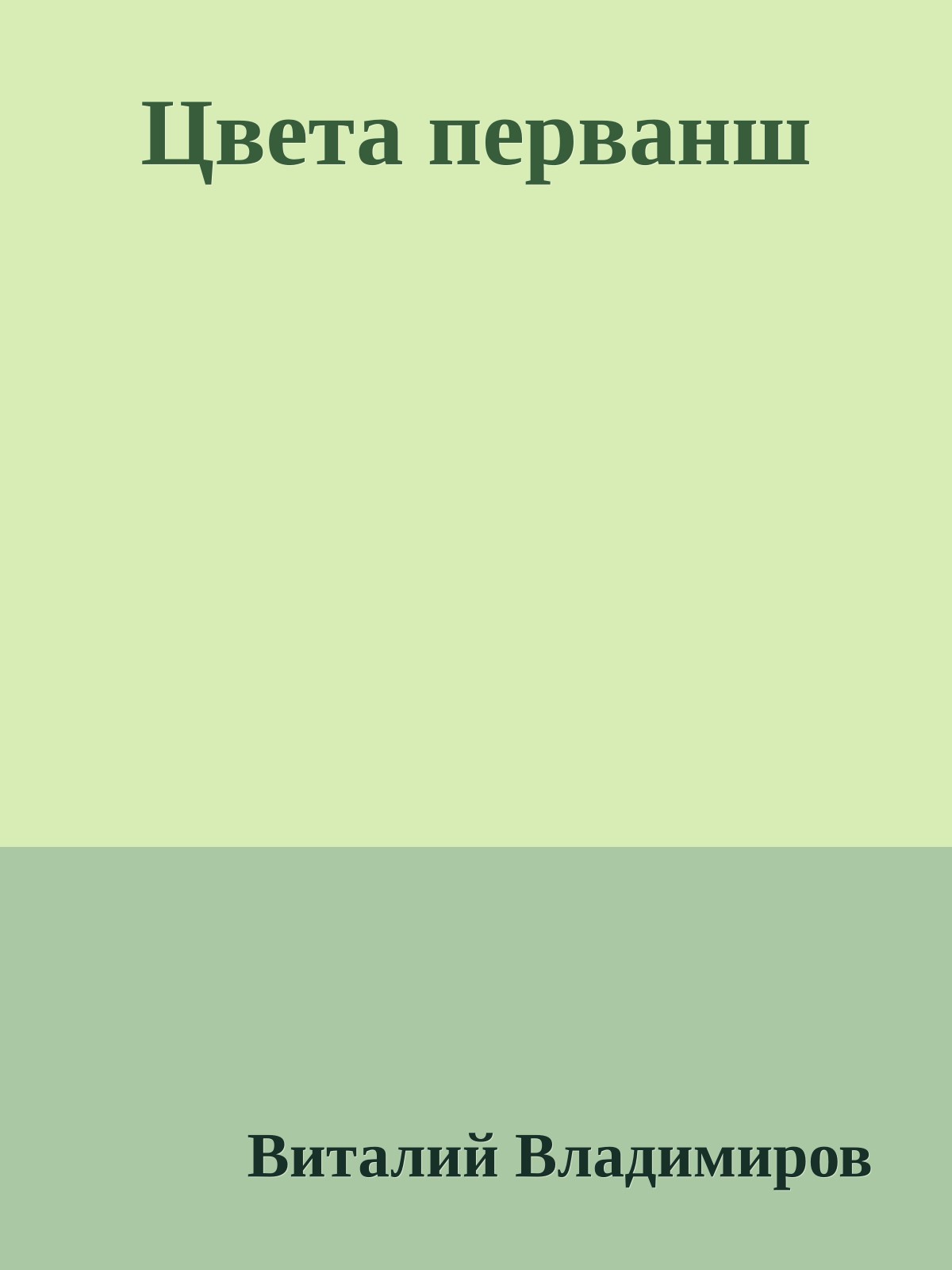 Цвета перванш