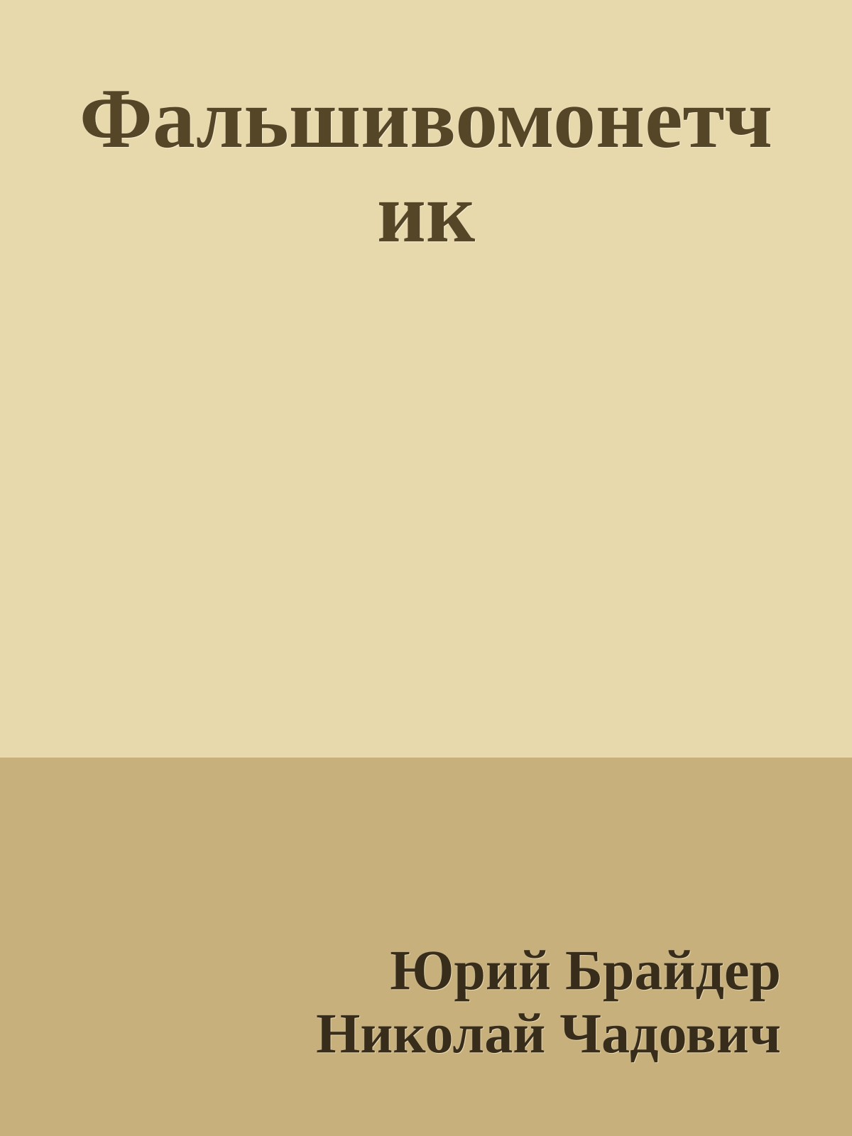 Фальшивомонетчик