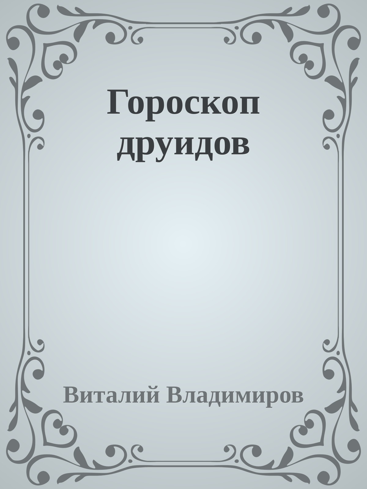 Гороскоп друидов