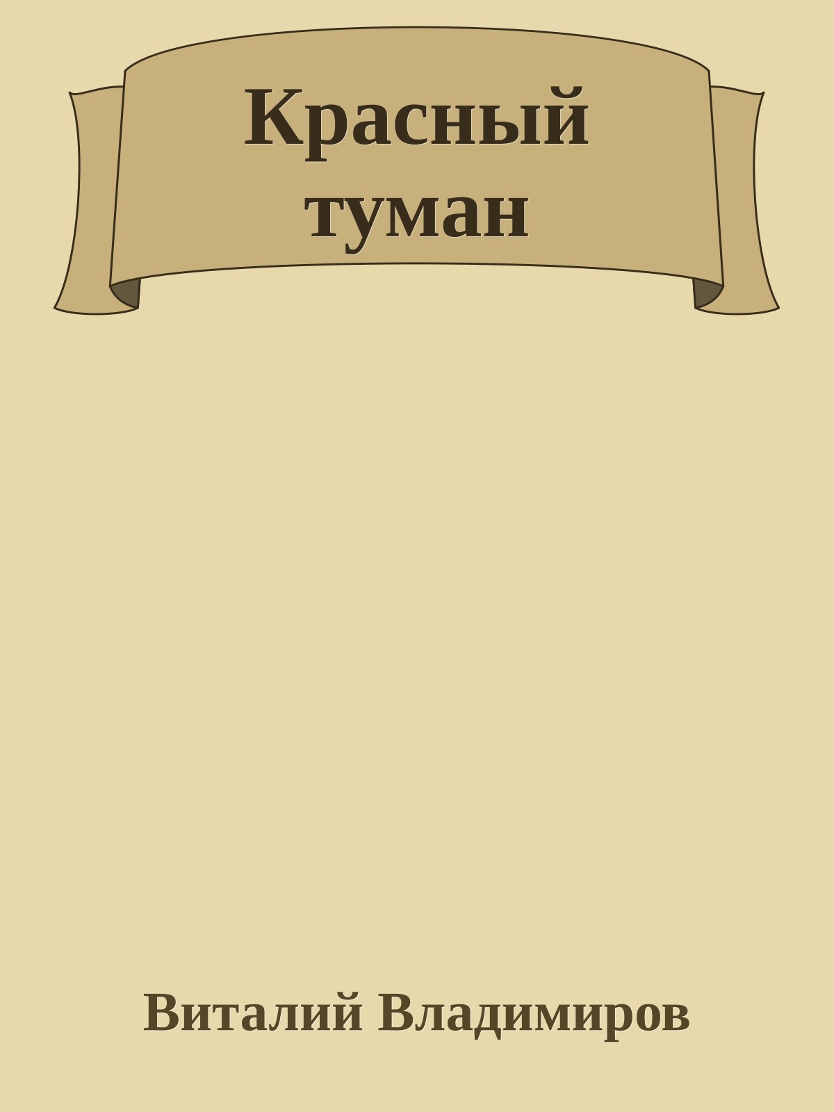 Красный туман