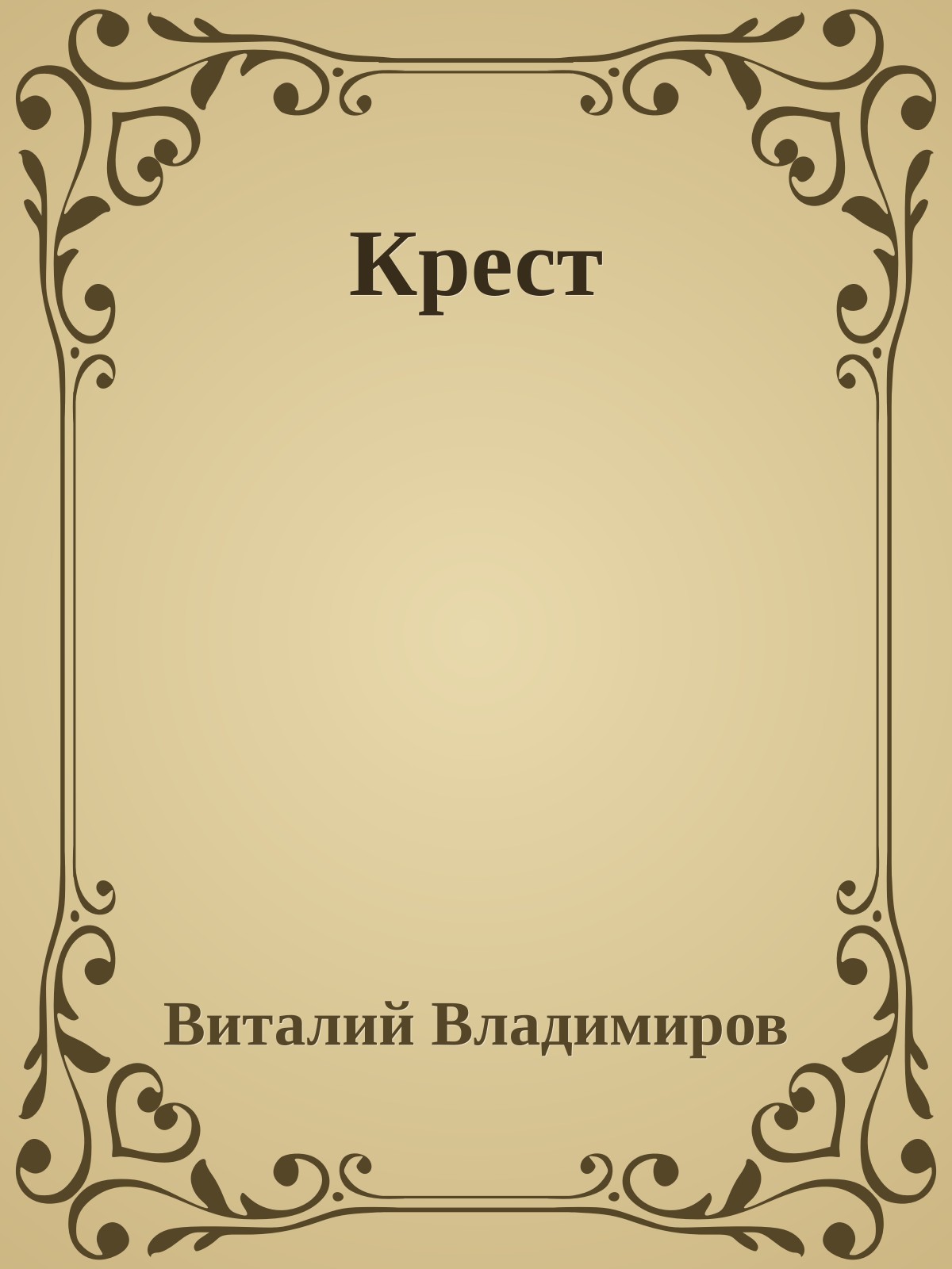 Крест