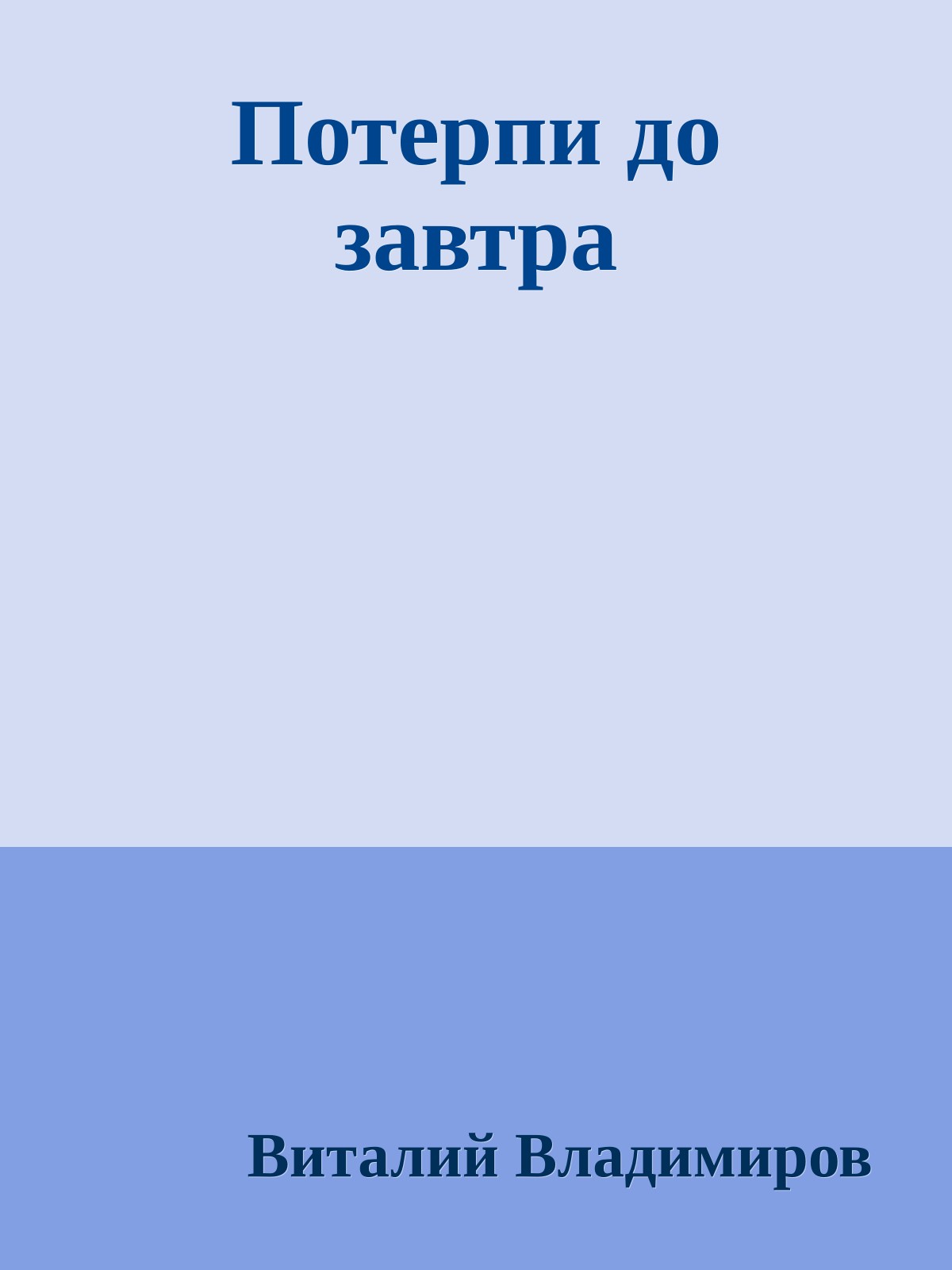 Потерпи до завтра
