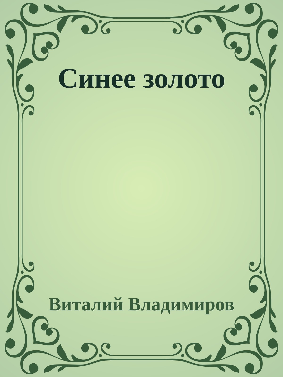 Синее золото