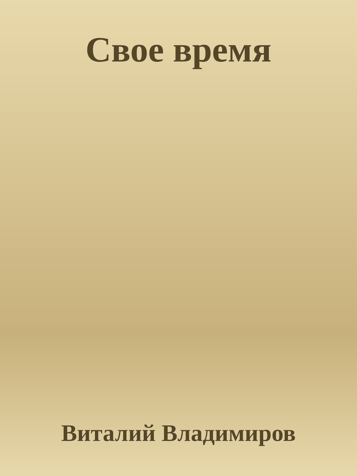 Свое время