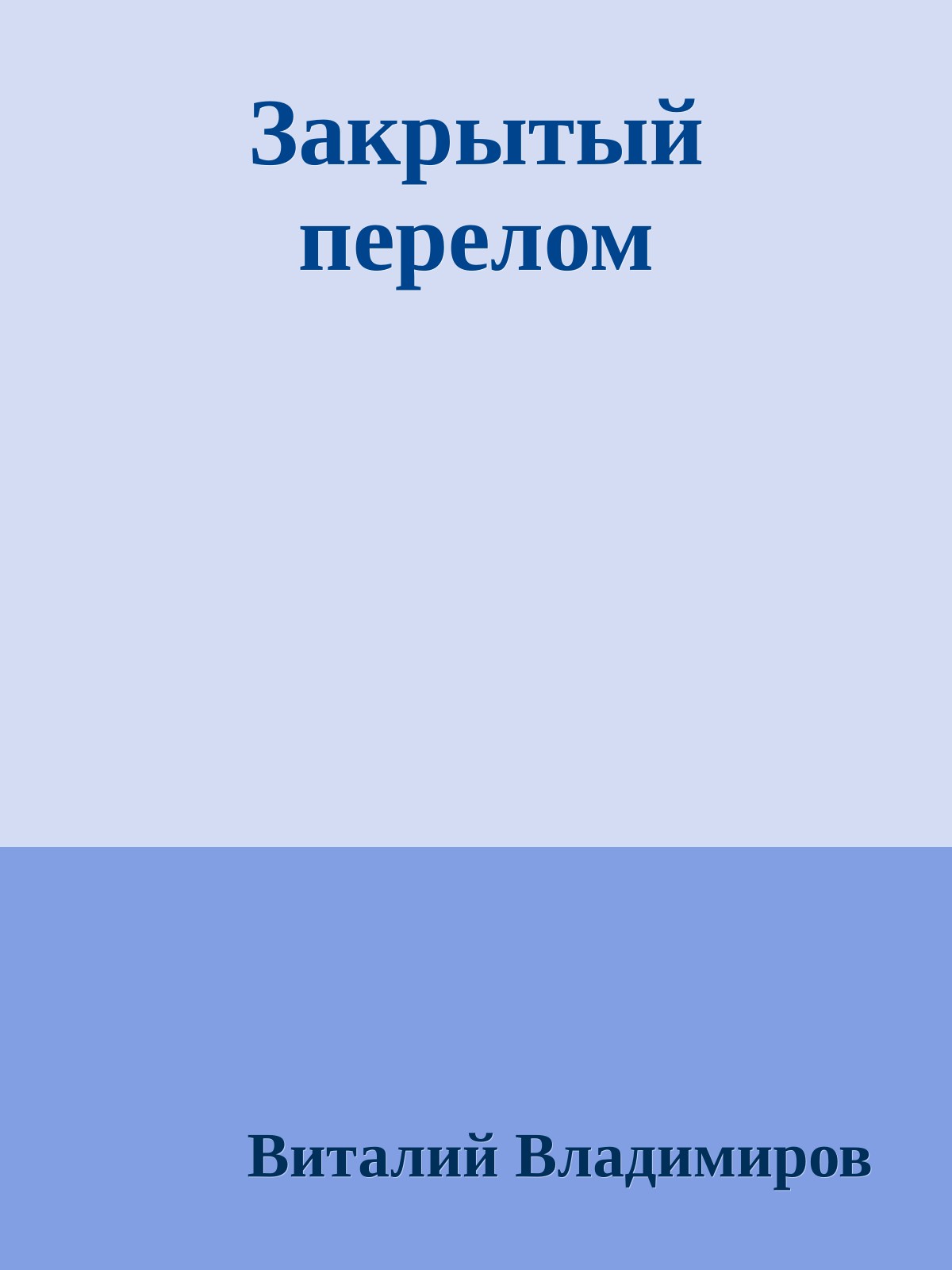 Закрытый перелом