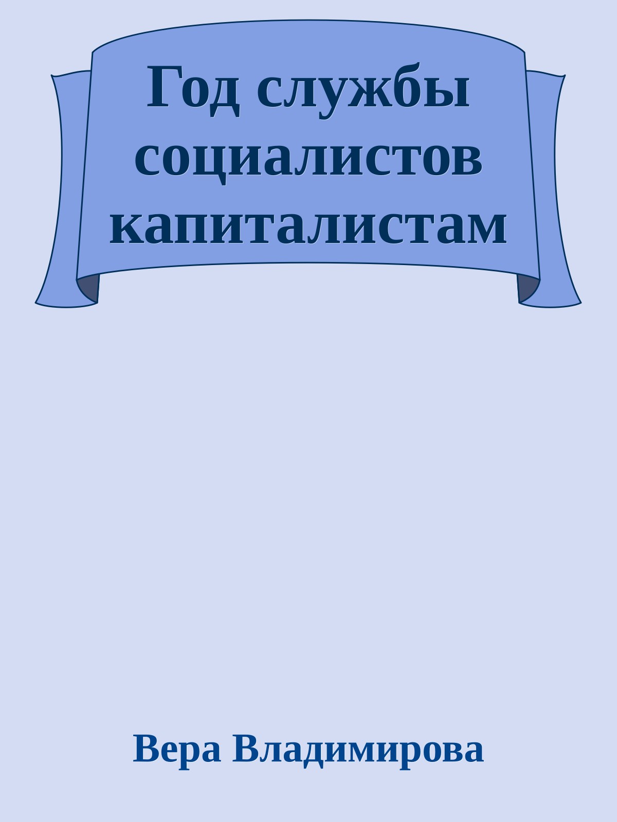 Год службы социалистов капиталистам