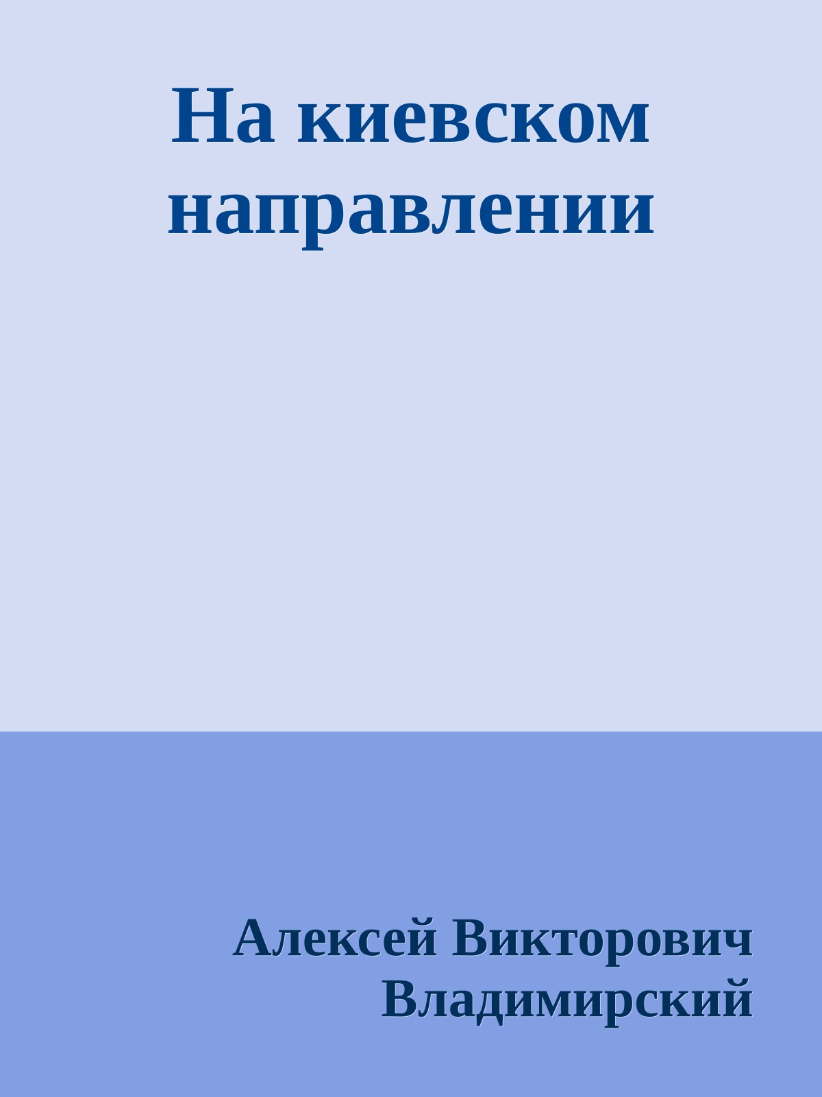 На киевском направлении