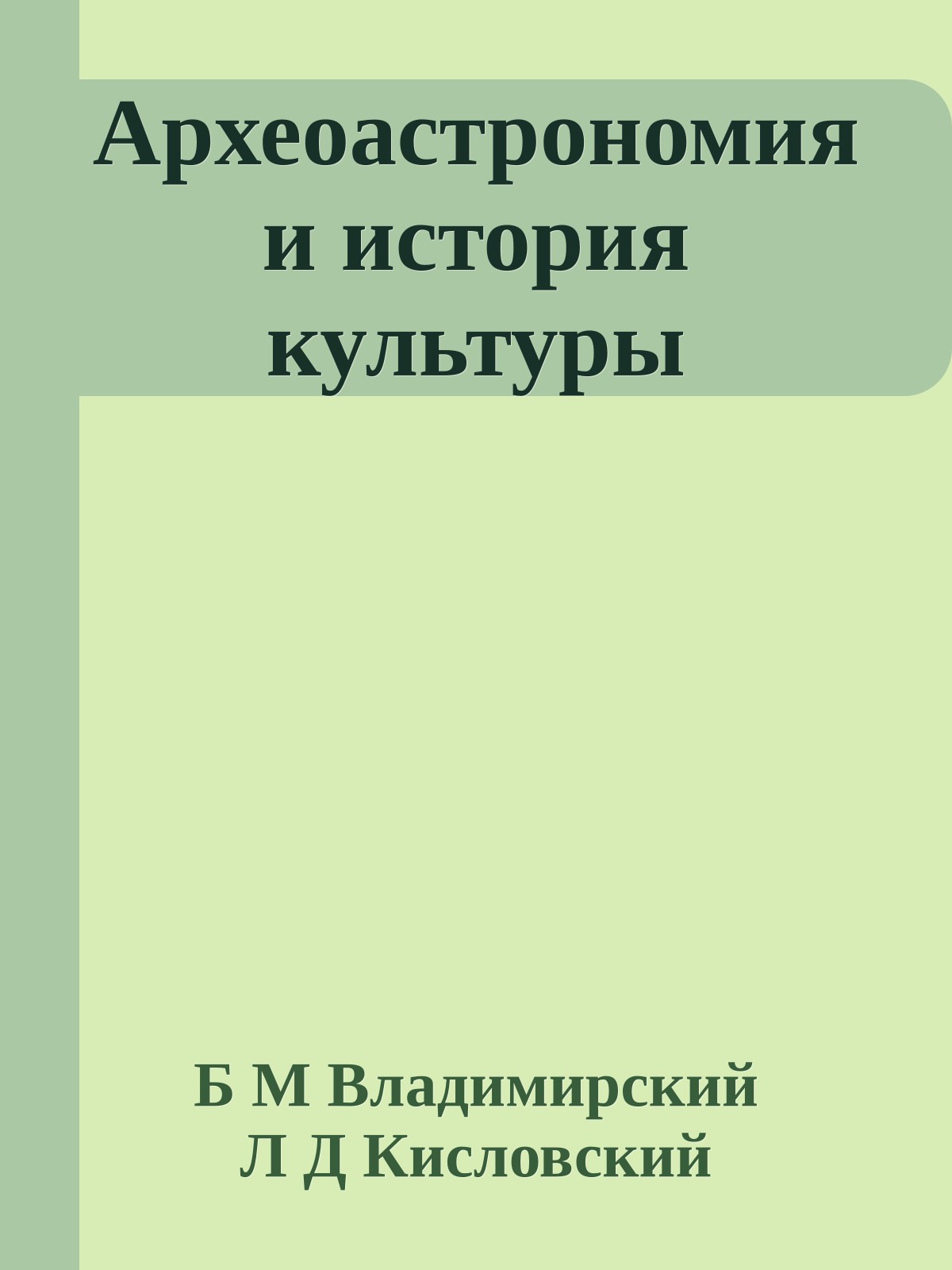 Археоастрономия и история культуры