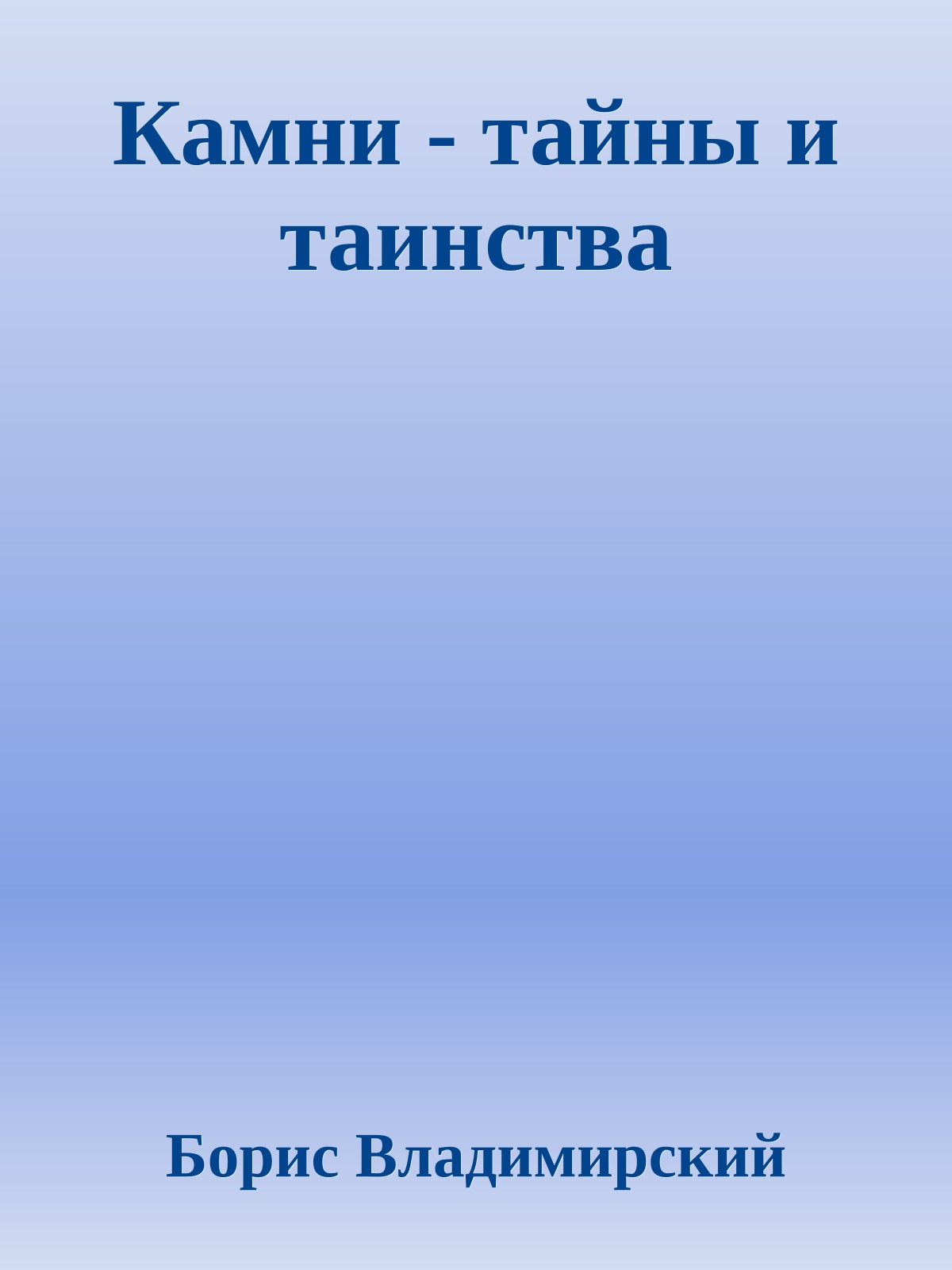 Камни - тайны и таинства