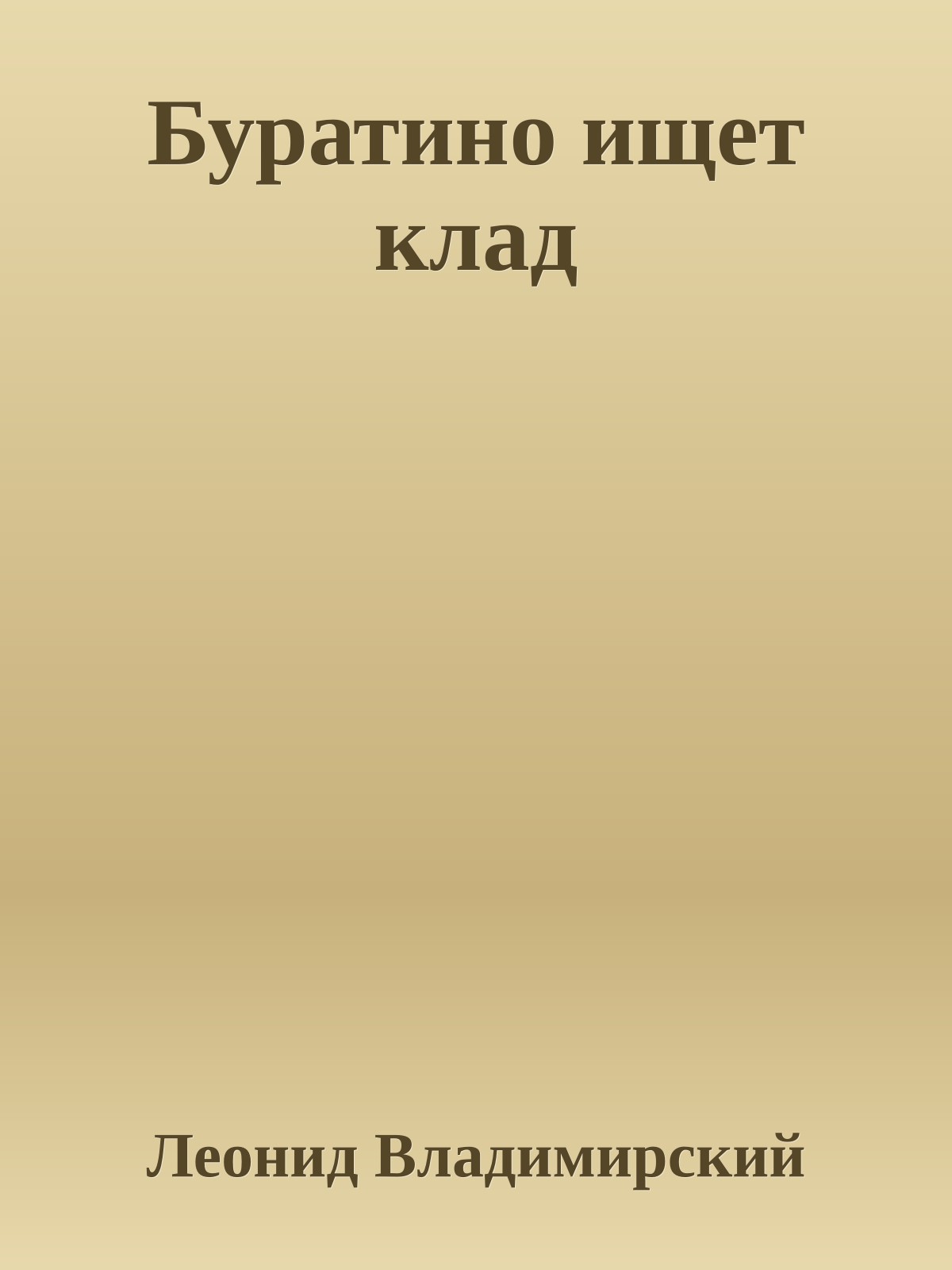 Буратино ищет клад