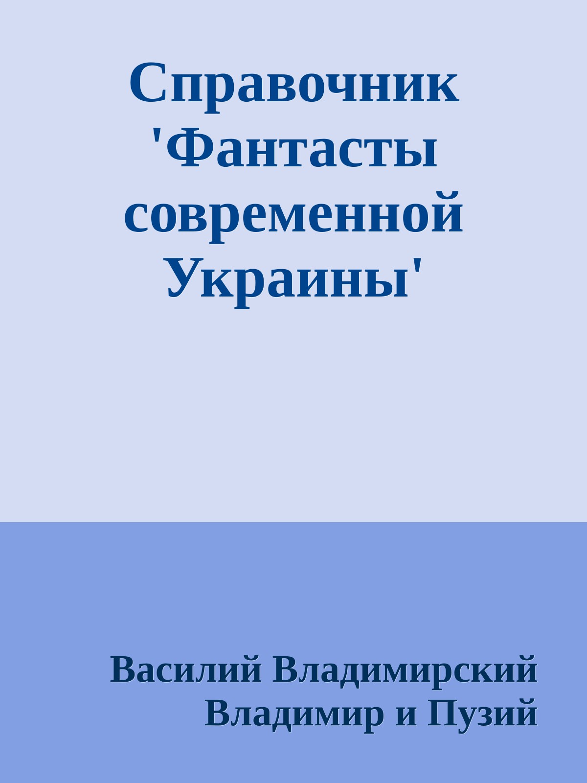 Справочник 'Фантасты современной Украины'