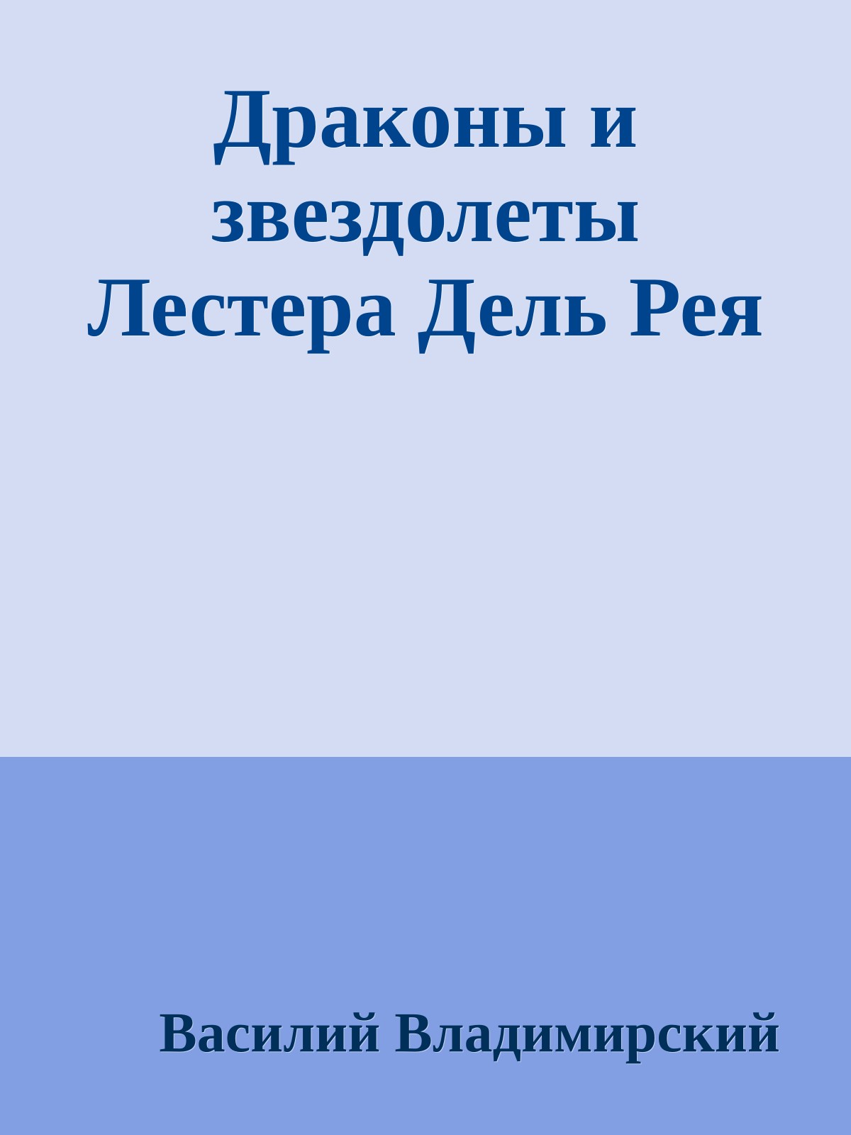 Драконы и звездолеты Лестера Дель Рея