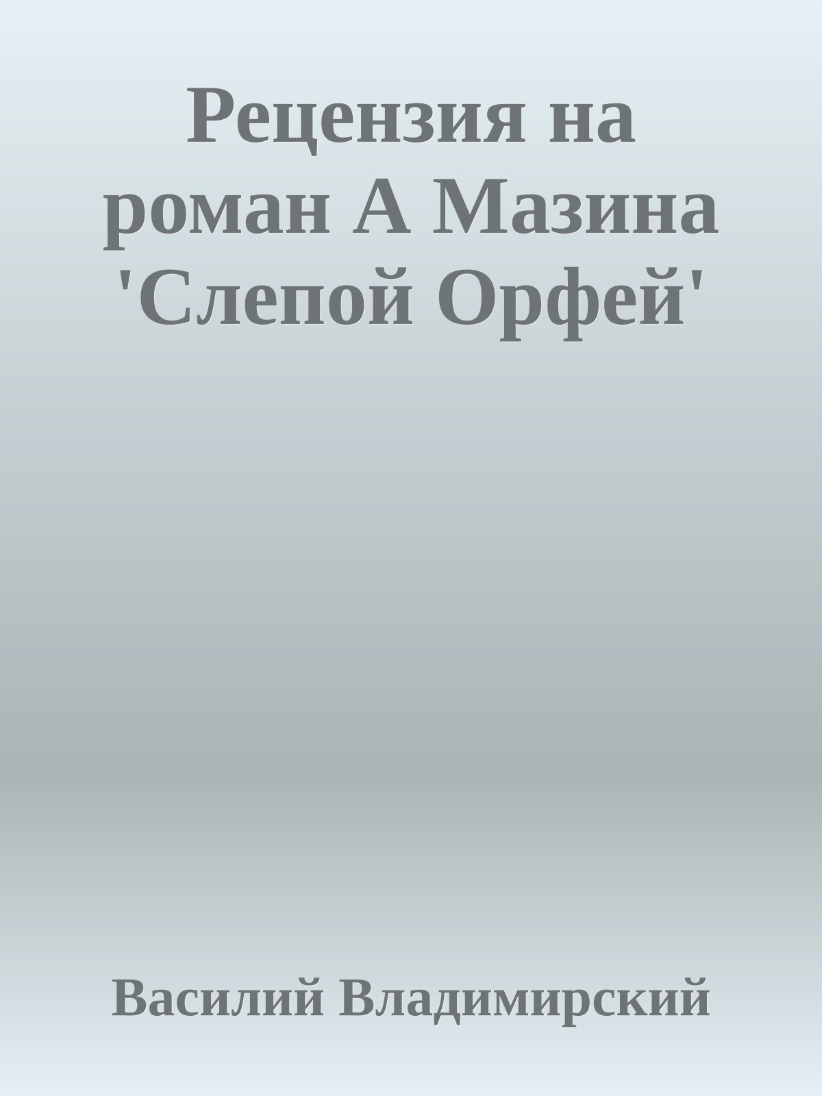 Рецензия на роман А Мазина 'Слепой Орфей'