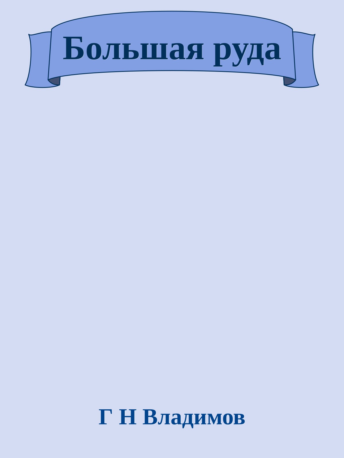 Большая руда