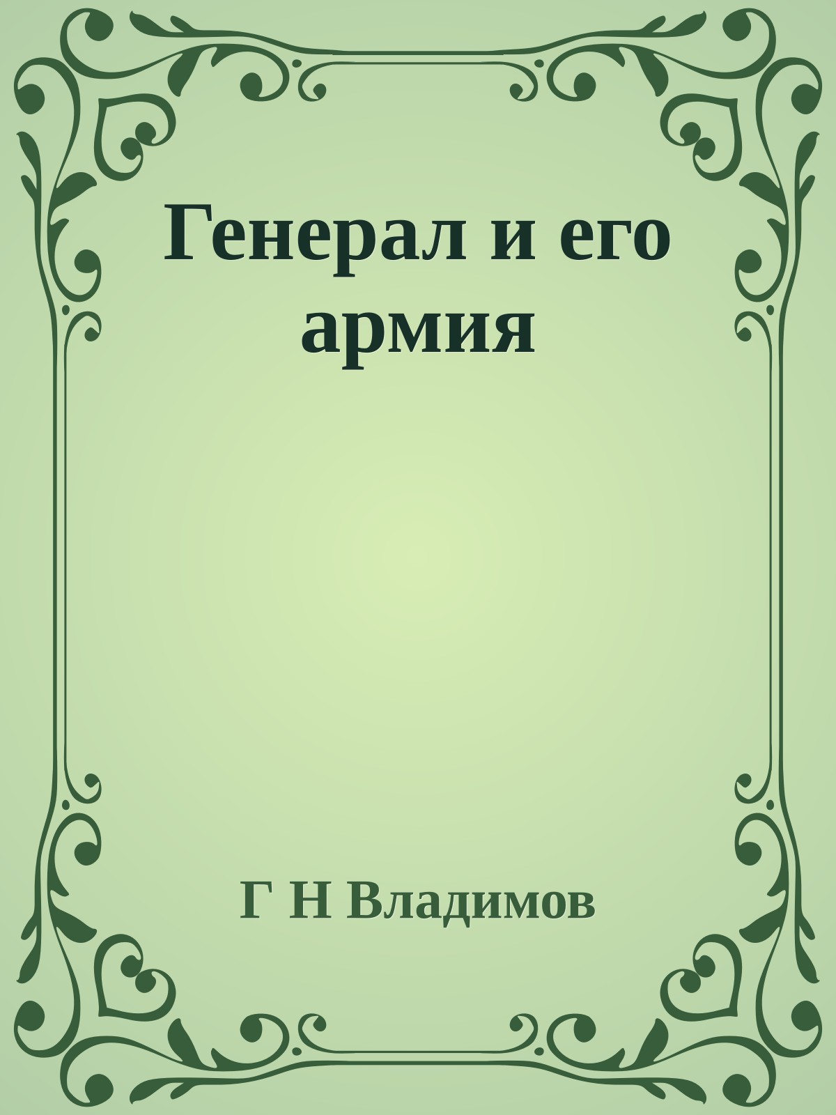 Генерал и его армия