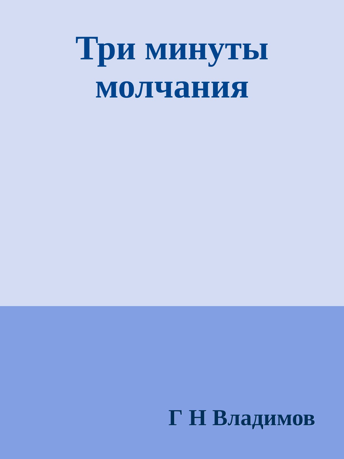 Три минуты молчания