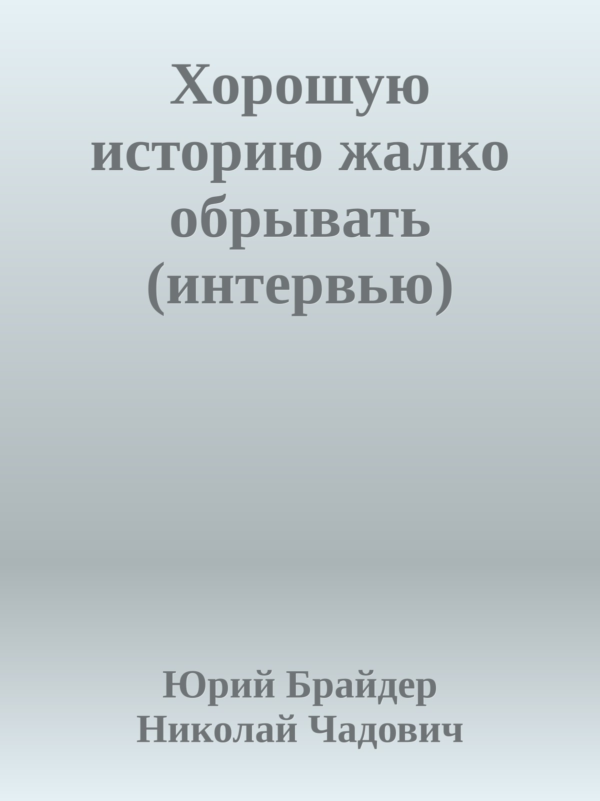 Хорошую историю жалко обрывать (интервью)