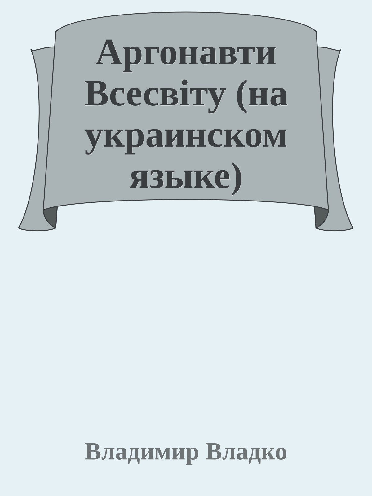 Аргонавти Всесвiту (на украинском языке)
