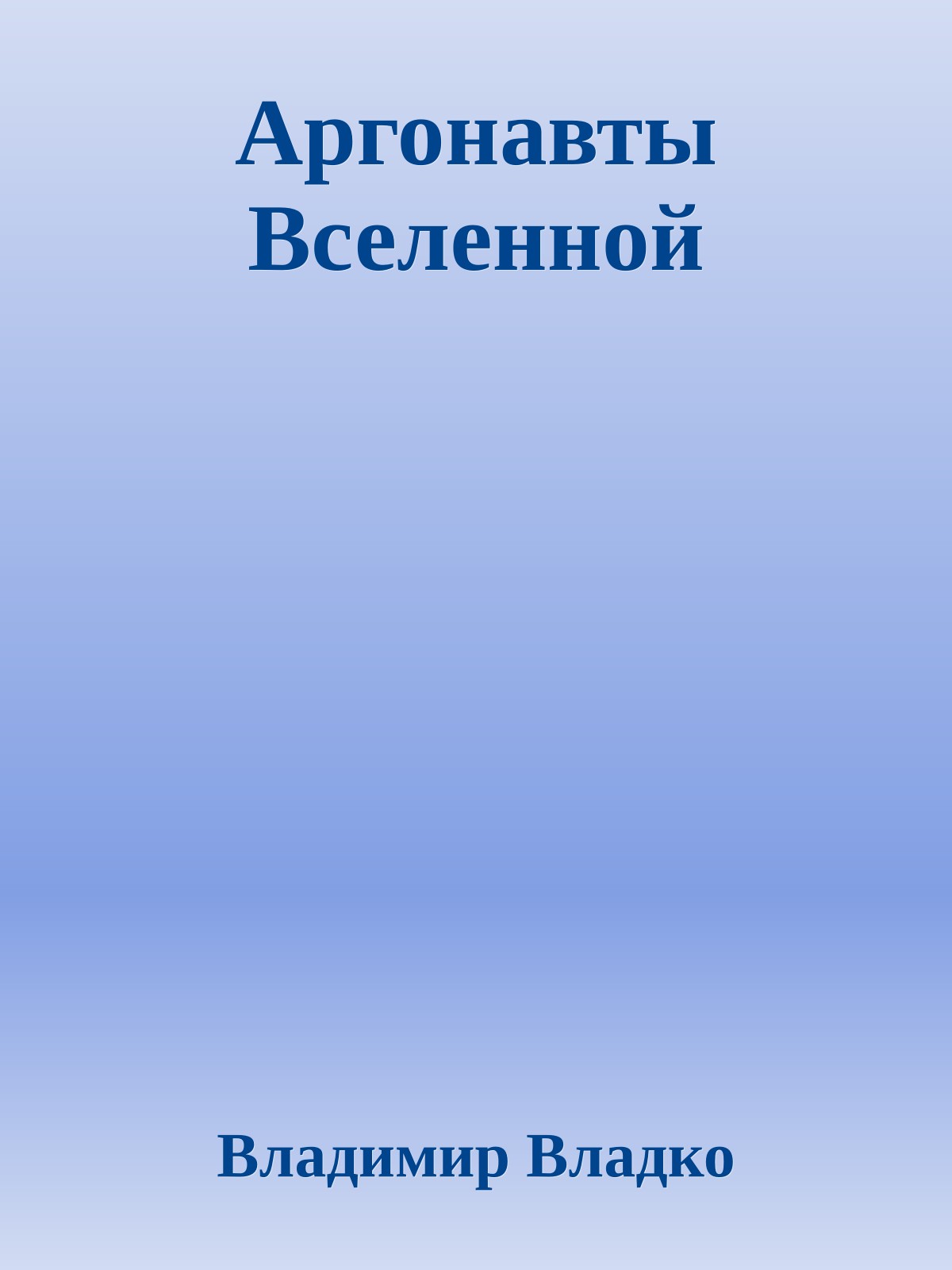Аргонавты Вселенной