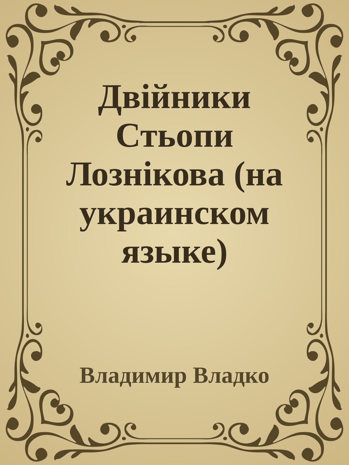 Двiйники Стьопи Лознiкова (на украинском языке)