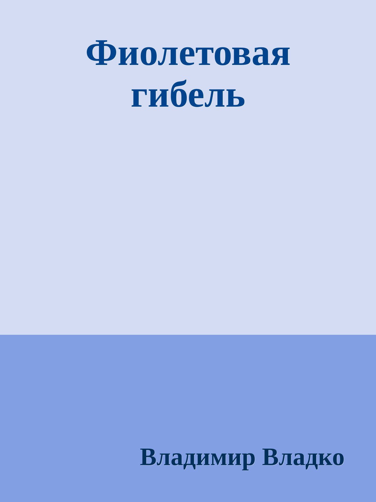 Фиолетовая гибель