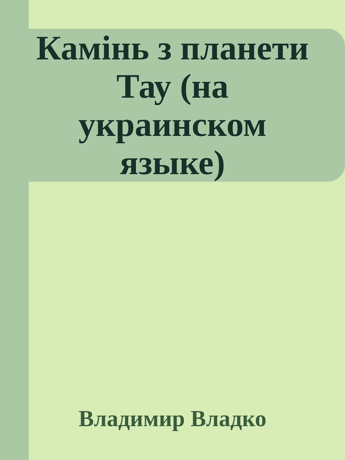 Камiнь з планети Тау (на украинском языке)