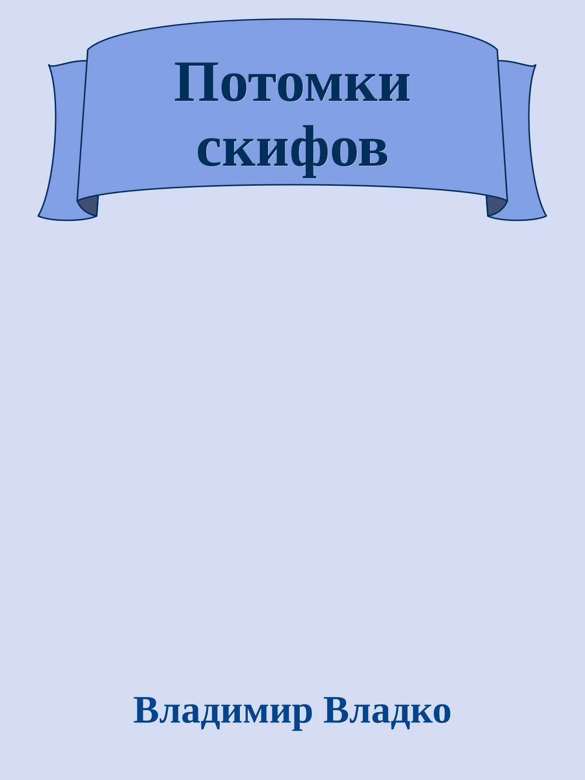 Потомки скифов