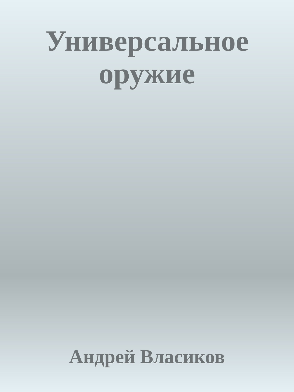Универсальное оружие