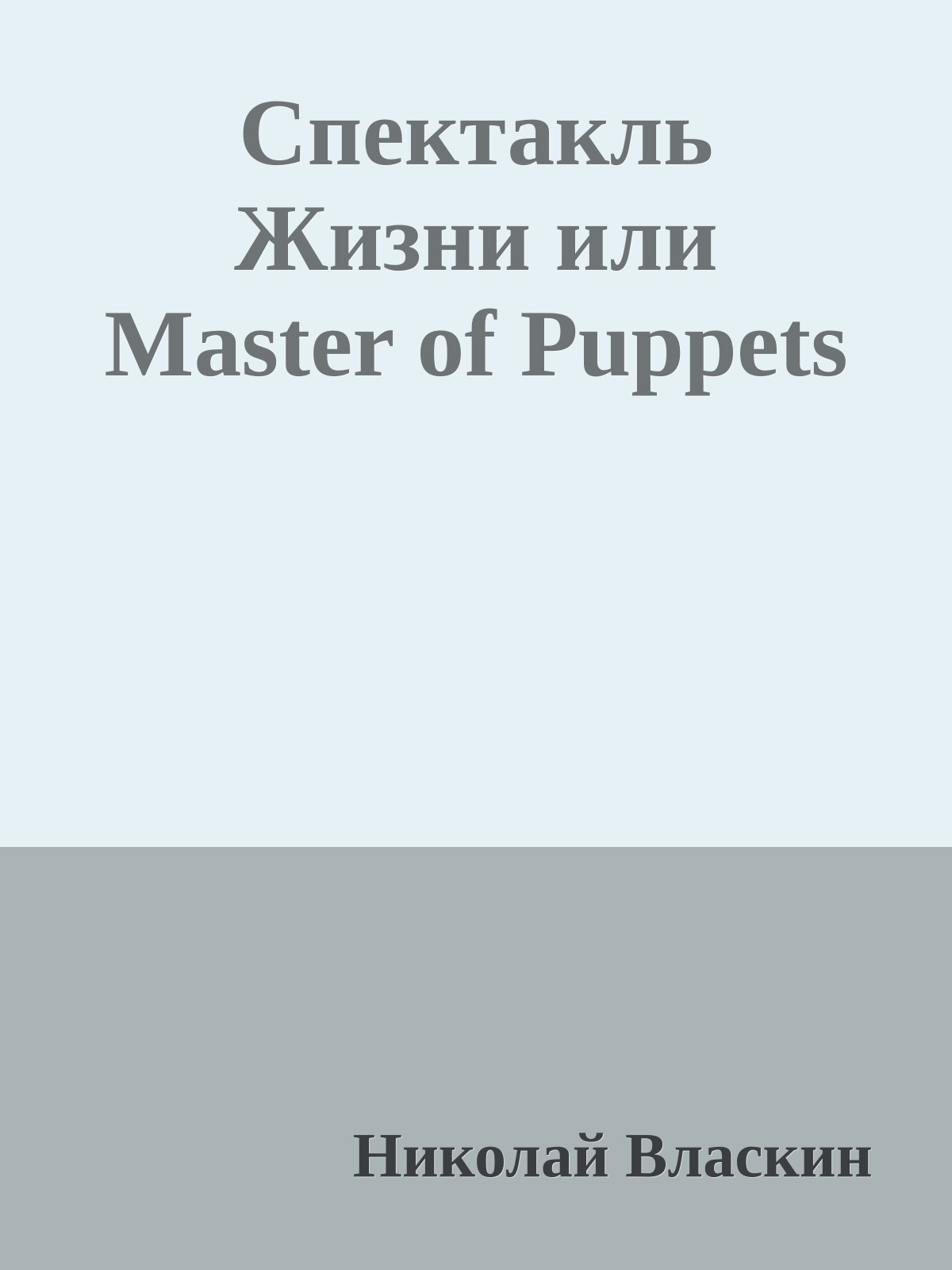Спектакль Жизни или Master of Puppets