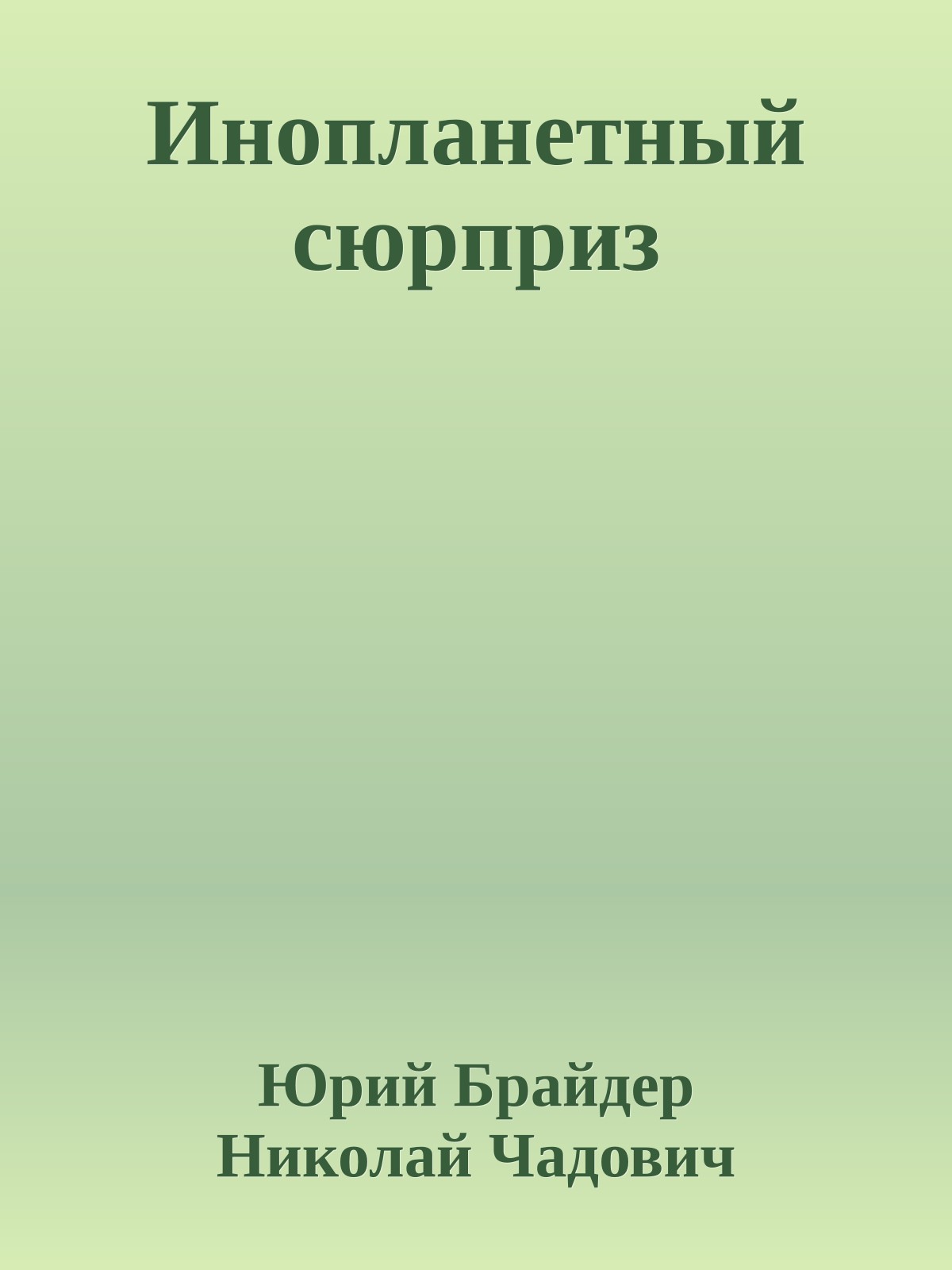 Инопланетный сюрприз