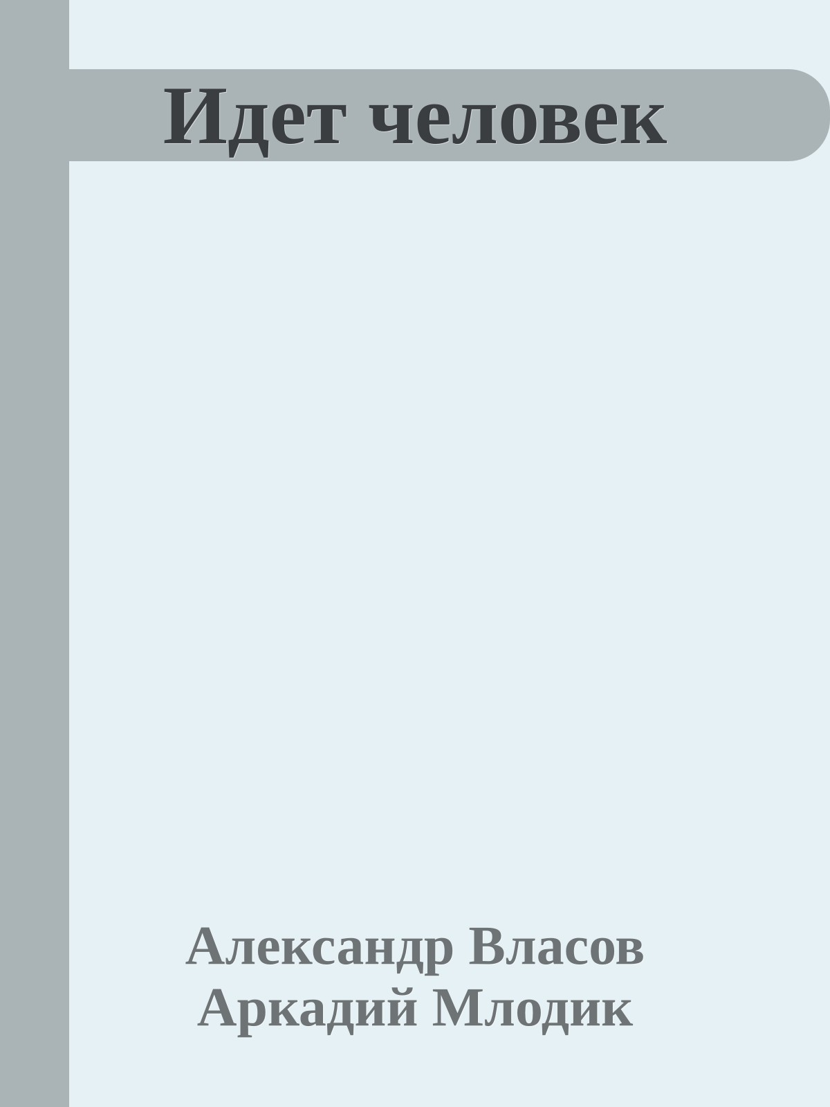 Идет человек