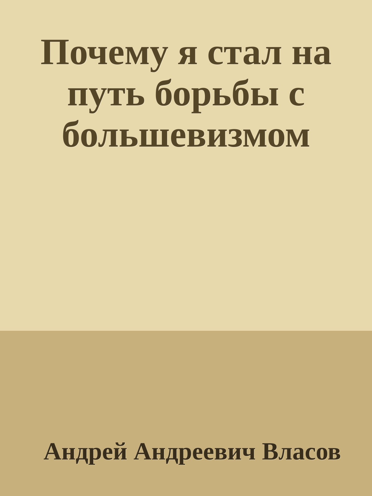 Почему я стал на путь борьбы с большевизмом