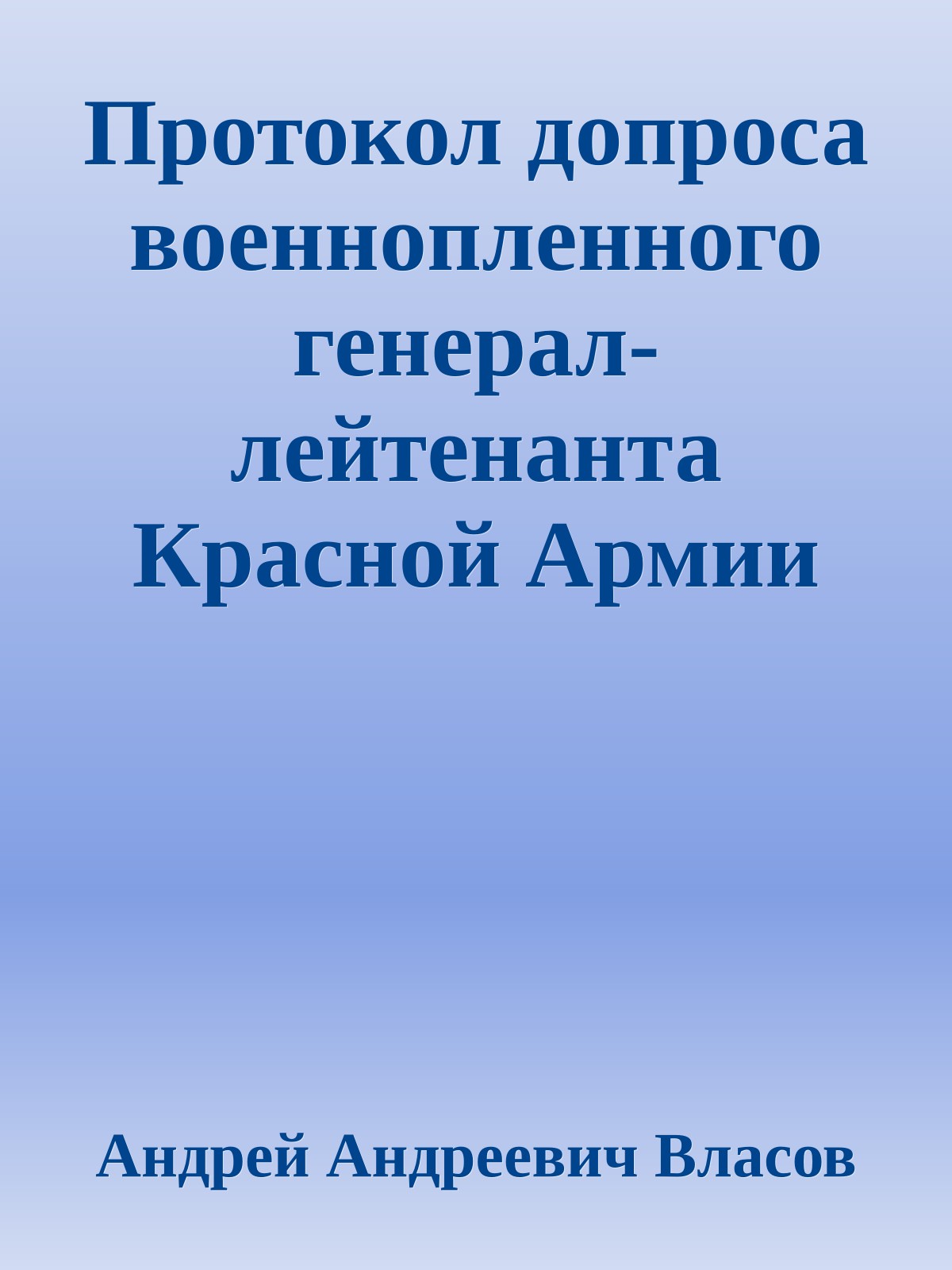 Протокол допроса военнопленного генерал-лейтенанта Красной Армии М Ф Лукина 14 декабря 1941 года