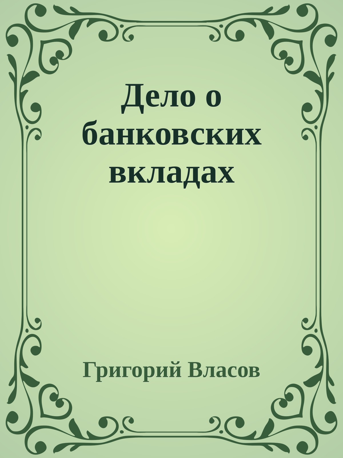 Дело о банковских вкладах