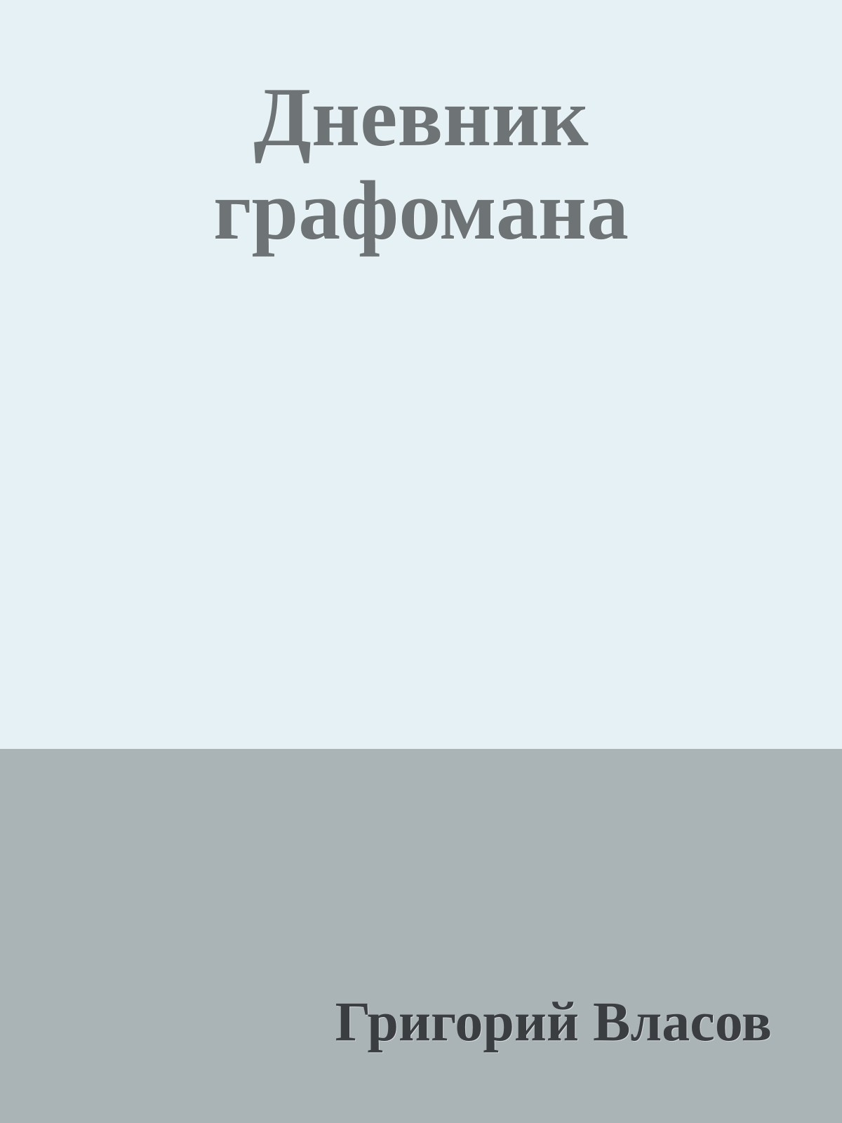 Дневник графомана