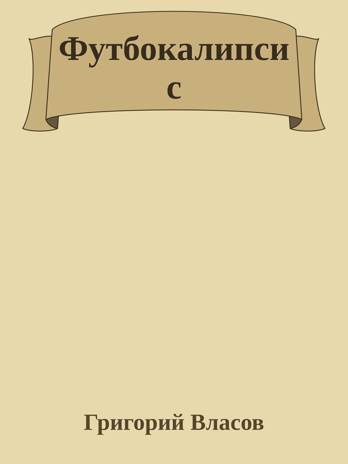 Футбокалипсис