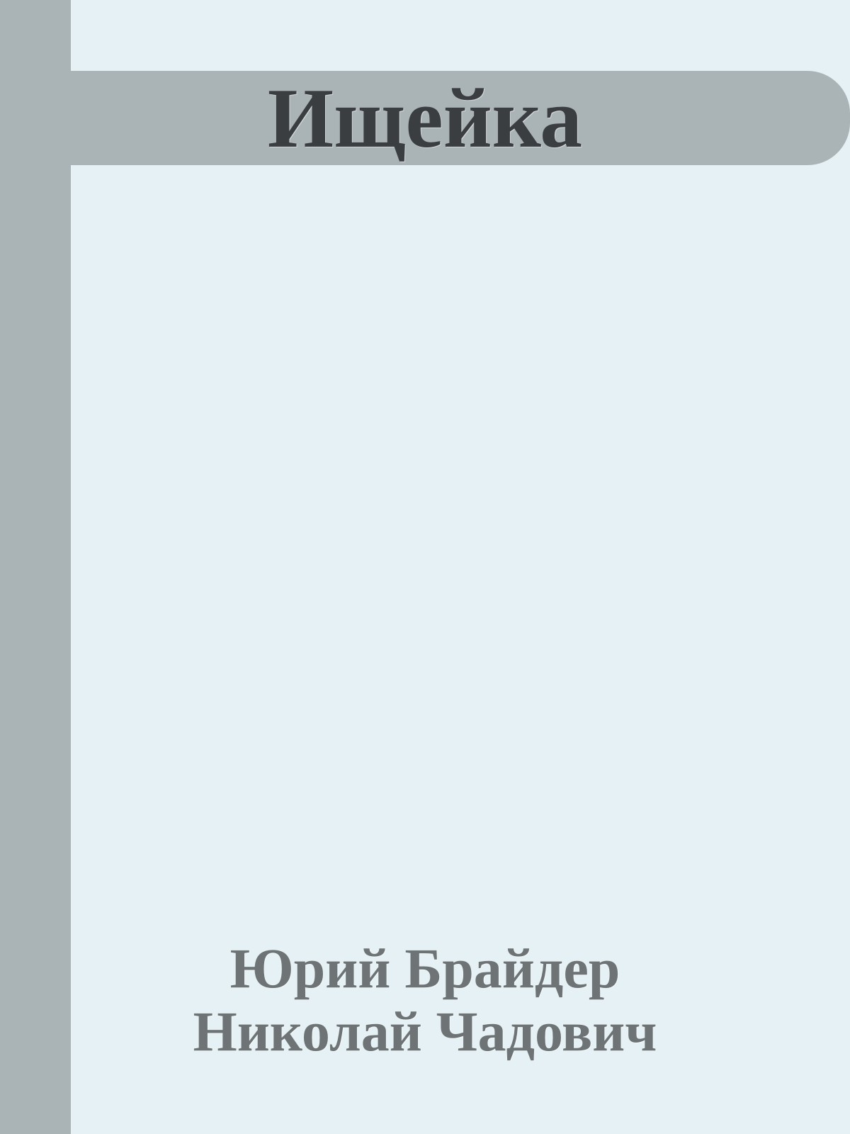 Ищейка