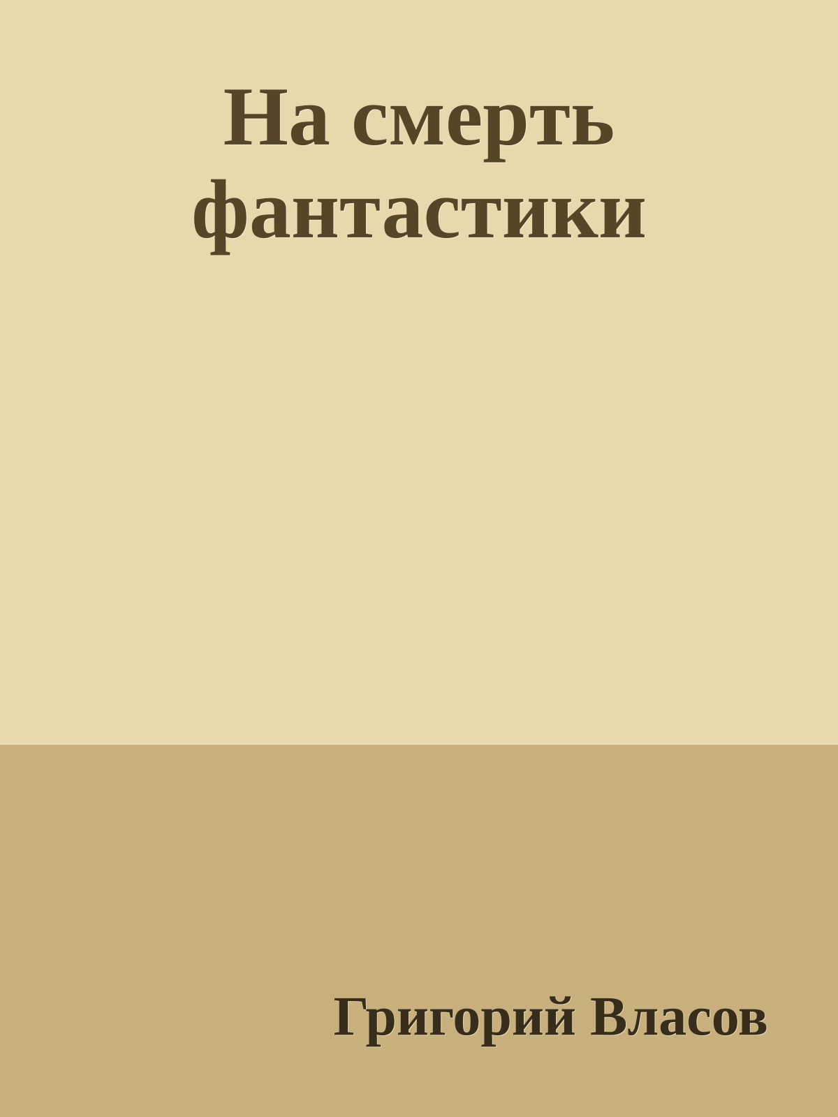 Hа смеpть фантастики