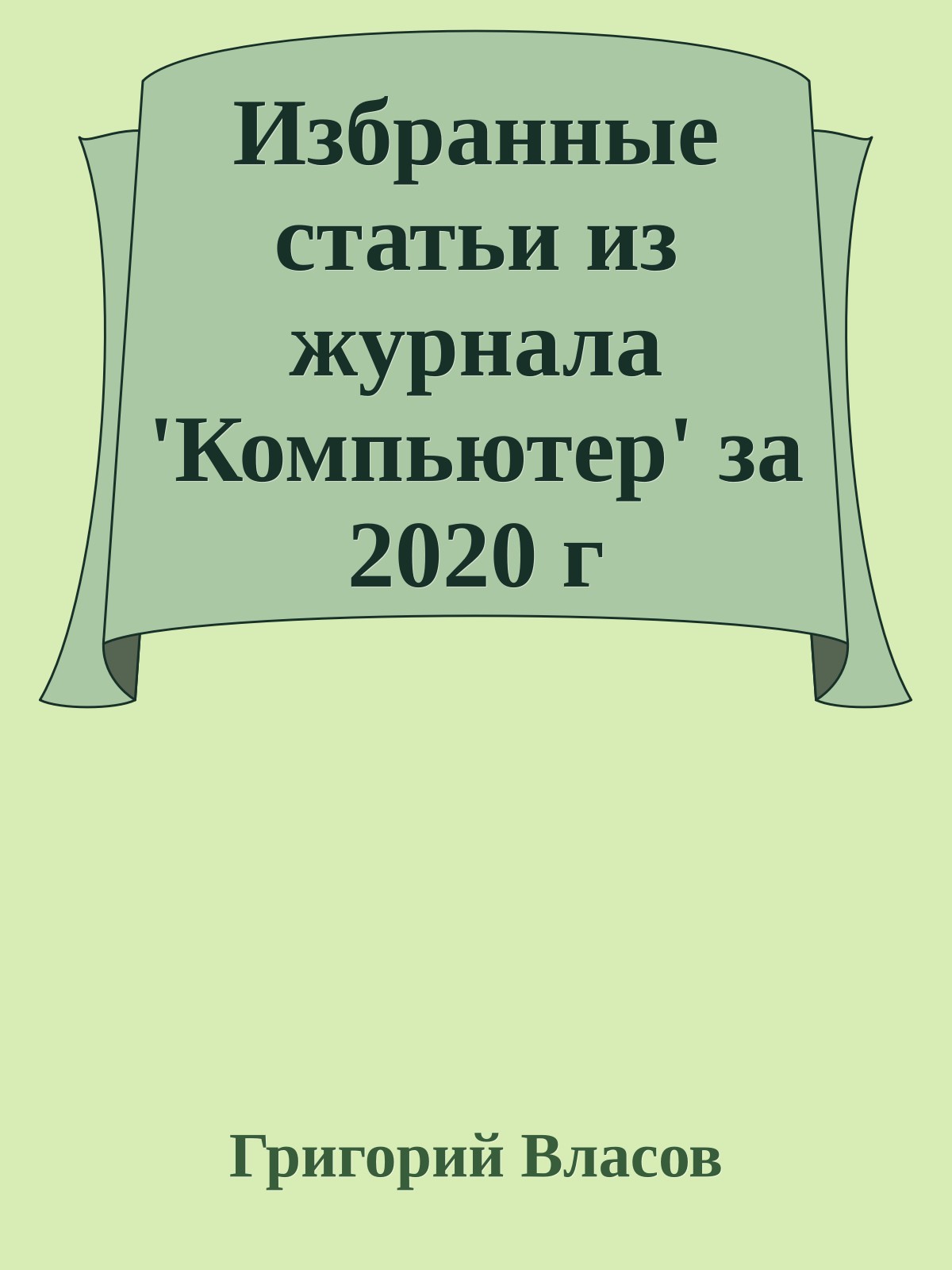 Избранные статьи из журнала 'Компьютер' за 2020 г