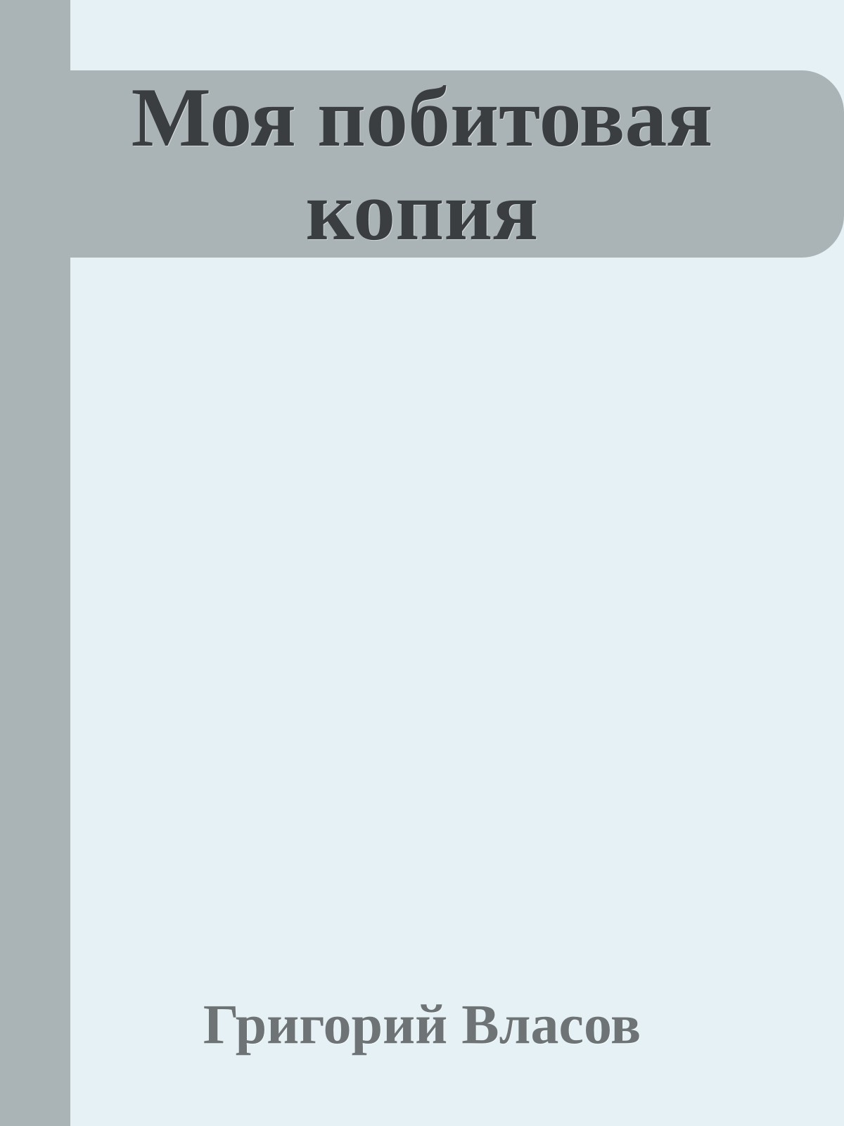 Моя побитовая копия