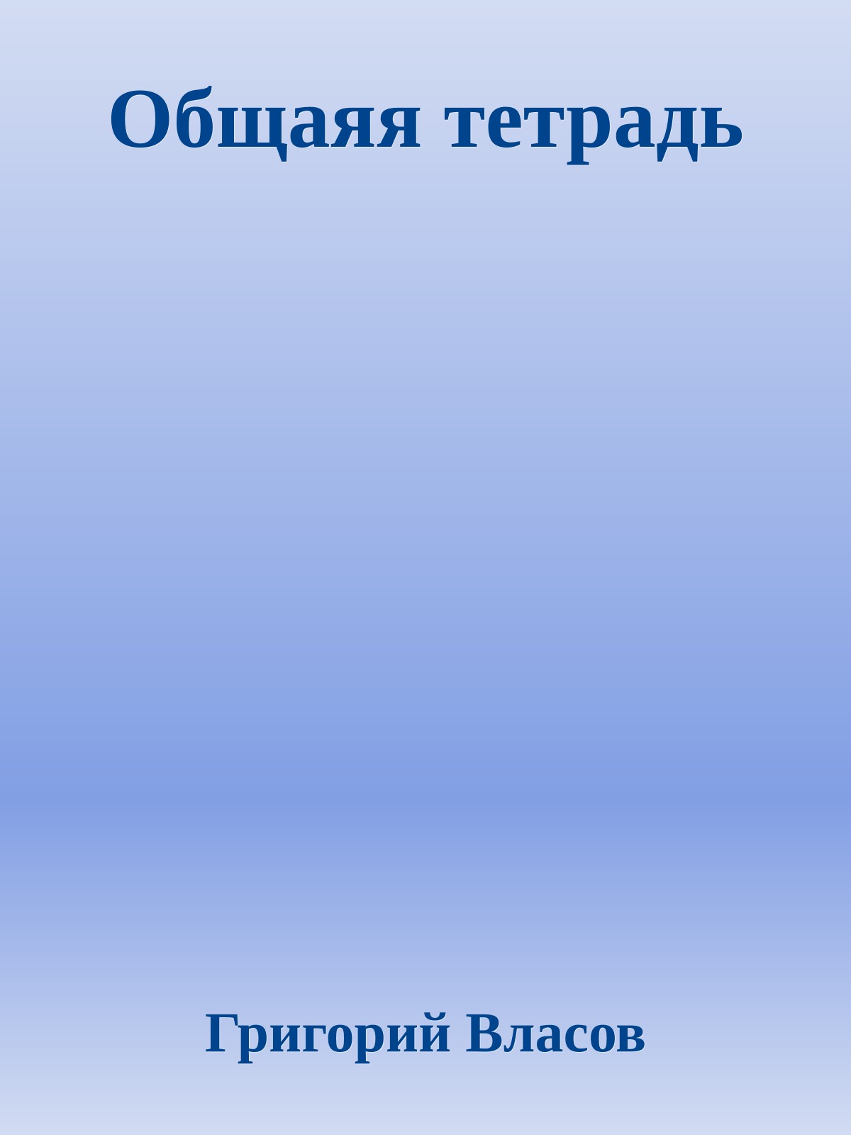 Общаяя тетрадь