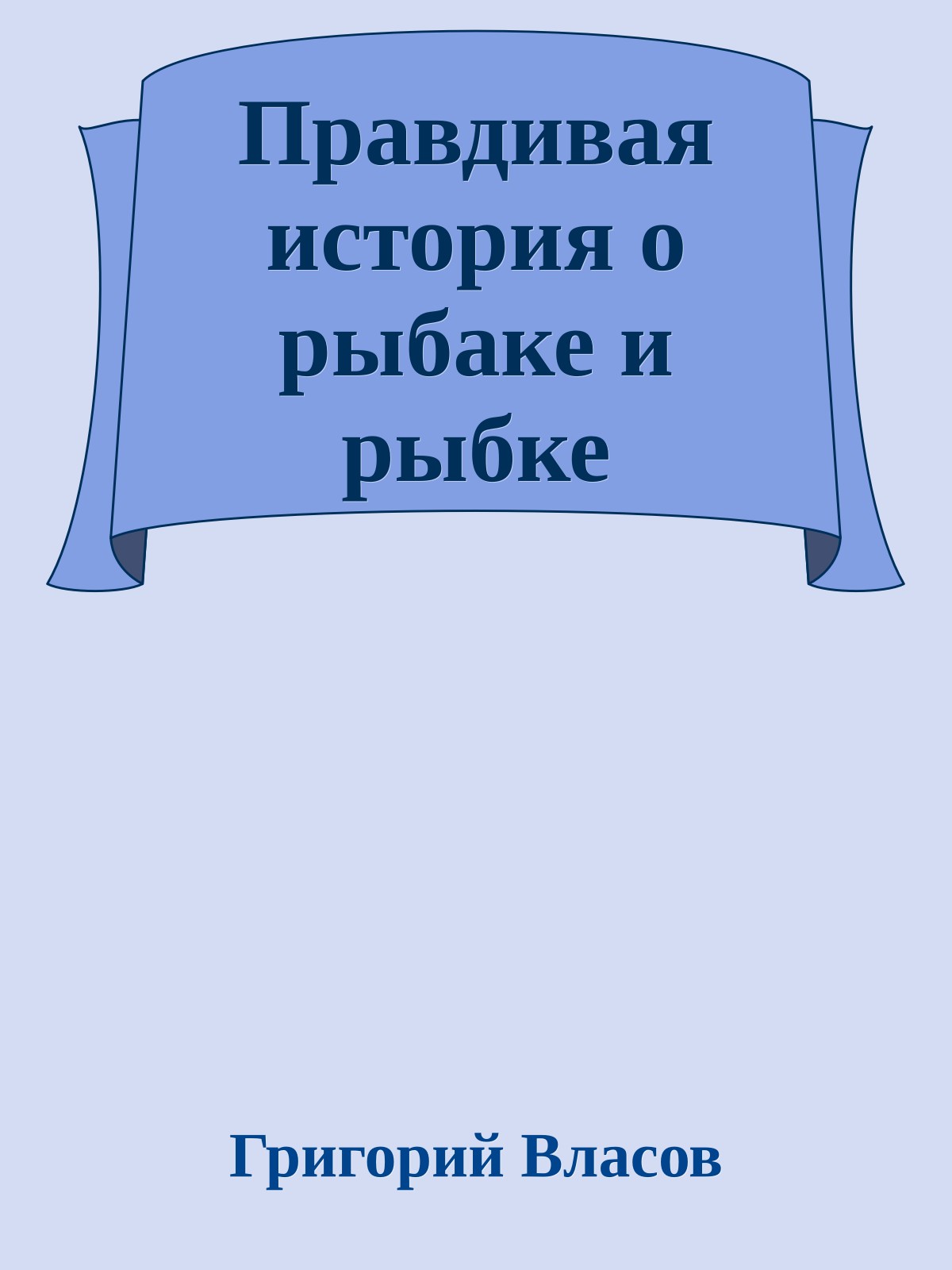 Правдивая история о рыбаке и рыбке