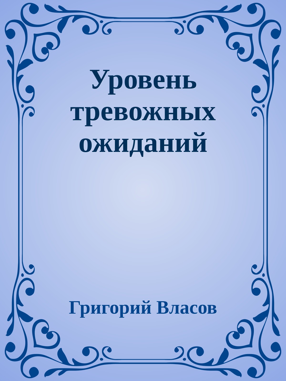 Уровень тревожных ожиданий