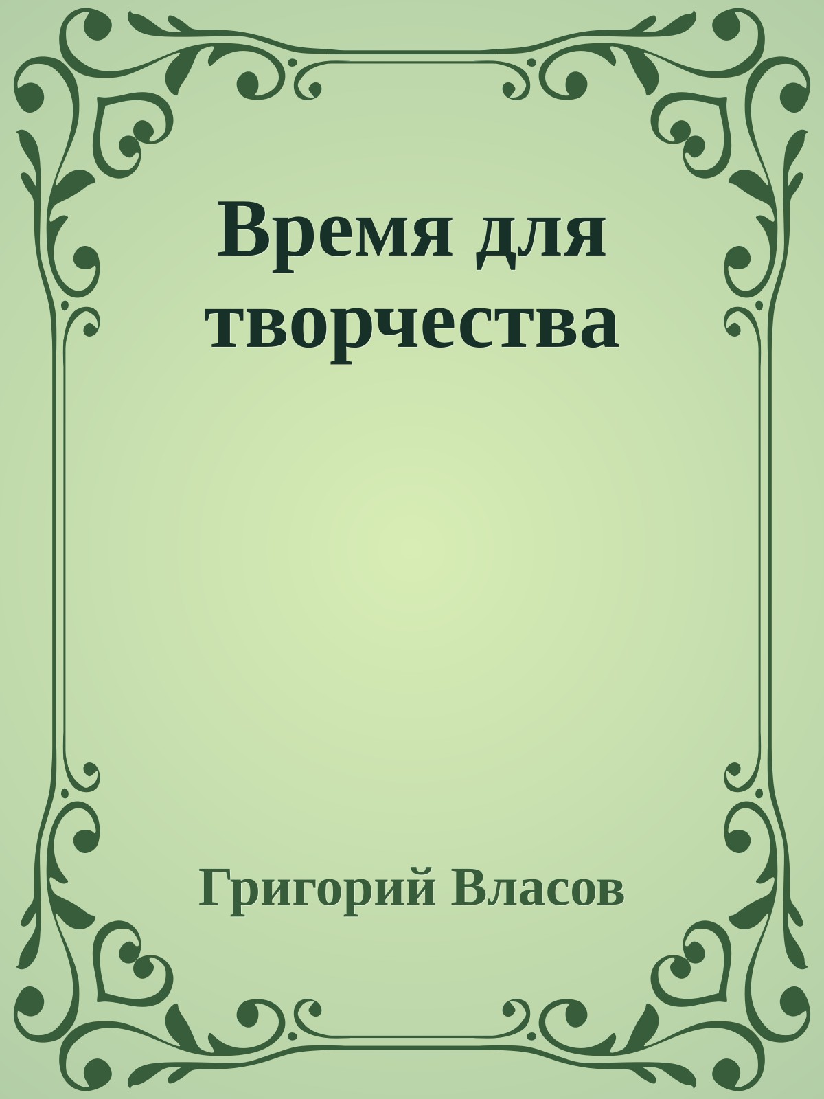 Время для творчества