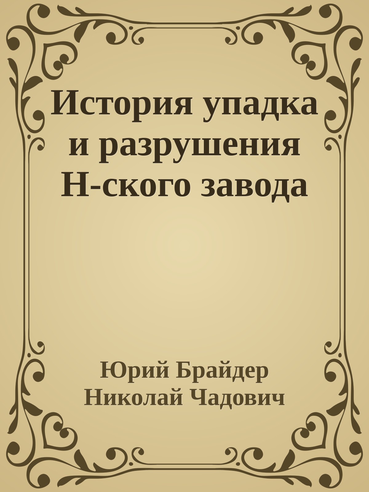 История упадка и разрушения Н-ского завода