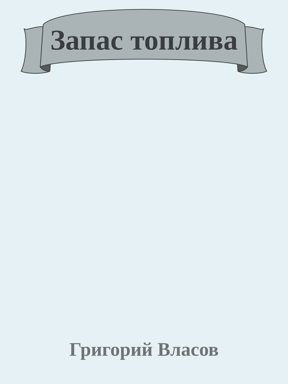 Запас топлива