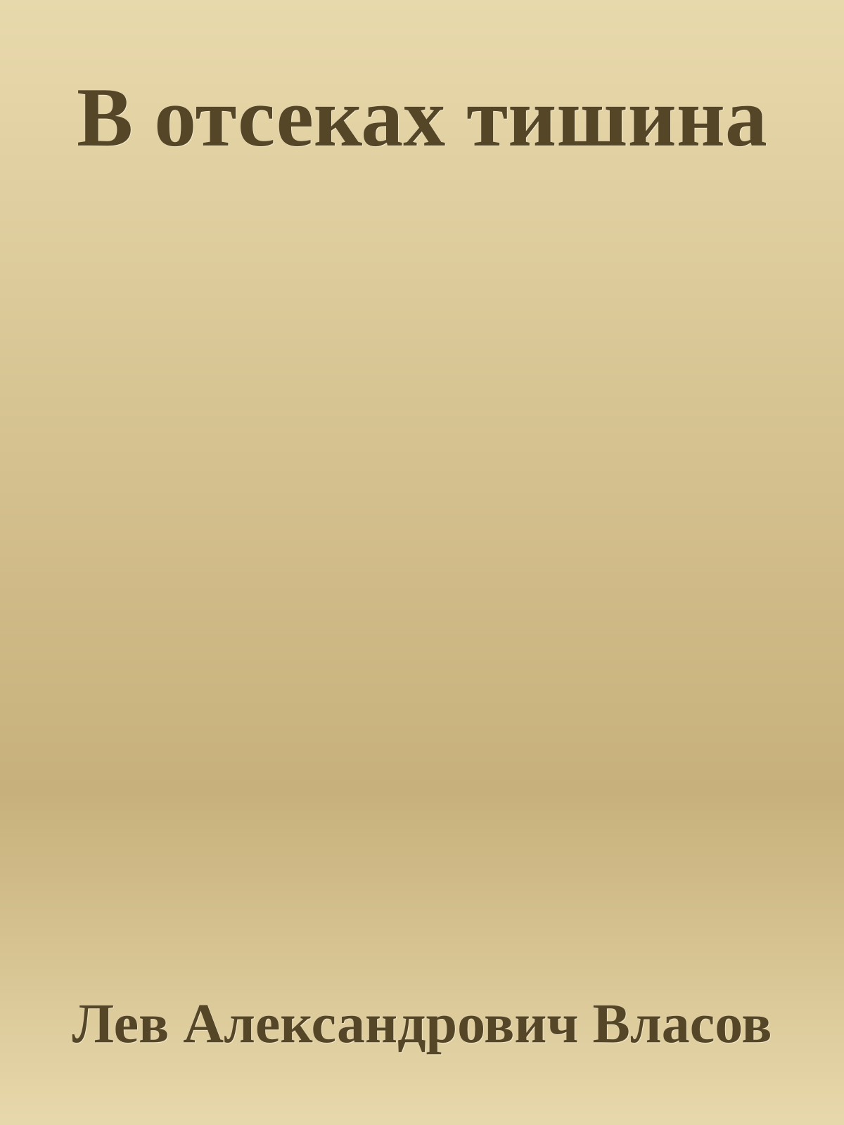 В отсеках тишина